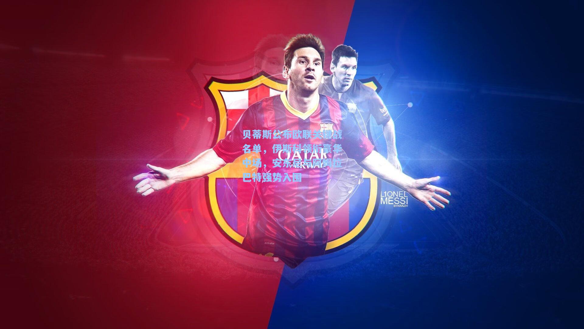 贝蒂斯公布欧联关键战名单,伊斯科领衔豪华中场,安东尼与阿姆拉巴特强势入围