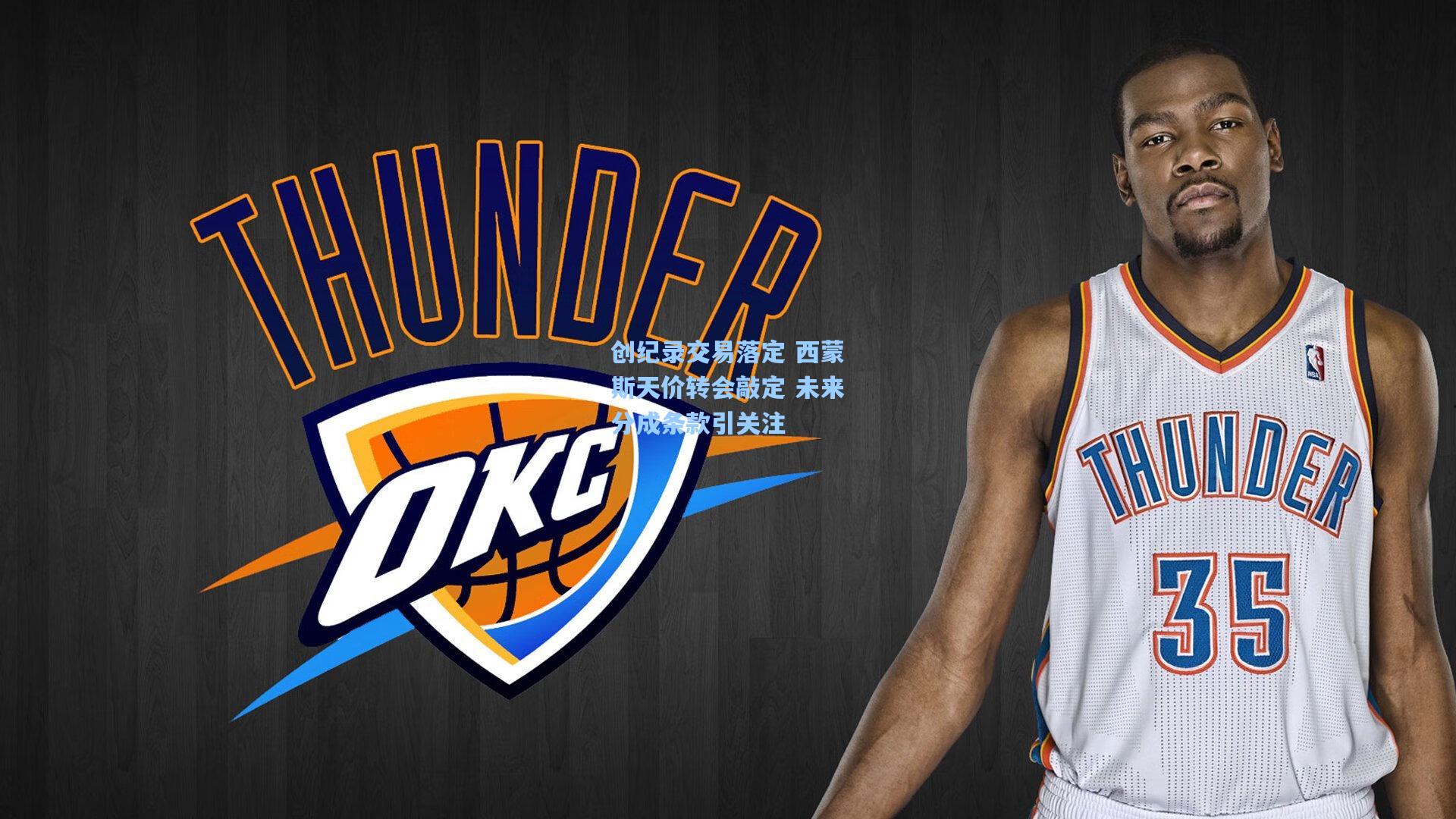 创纪录交易落定 西蒙斯天价转会敲定 未来分成条款引关注