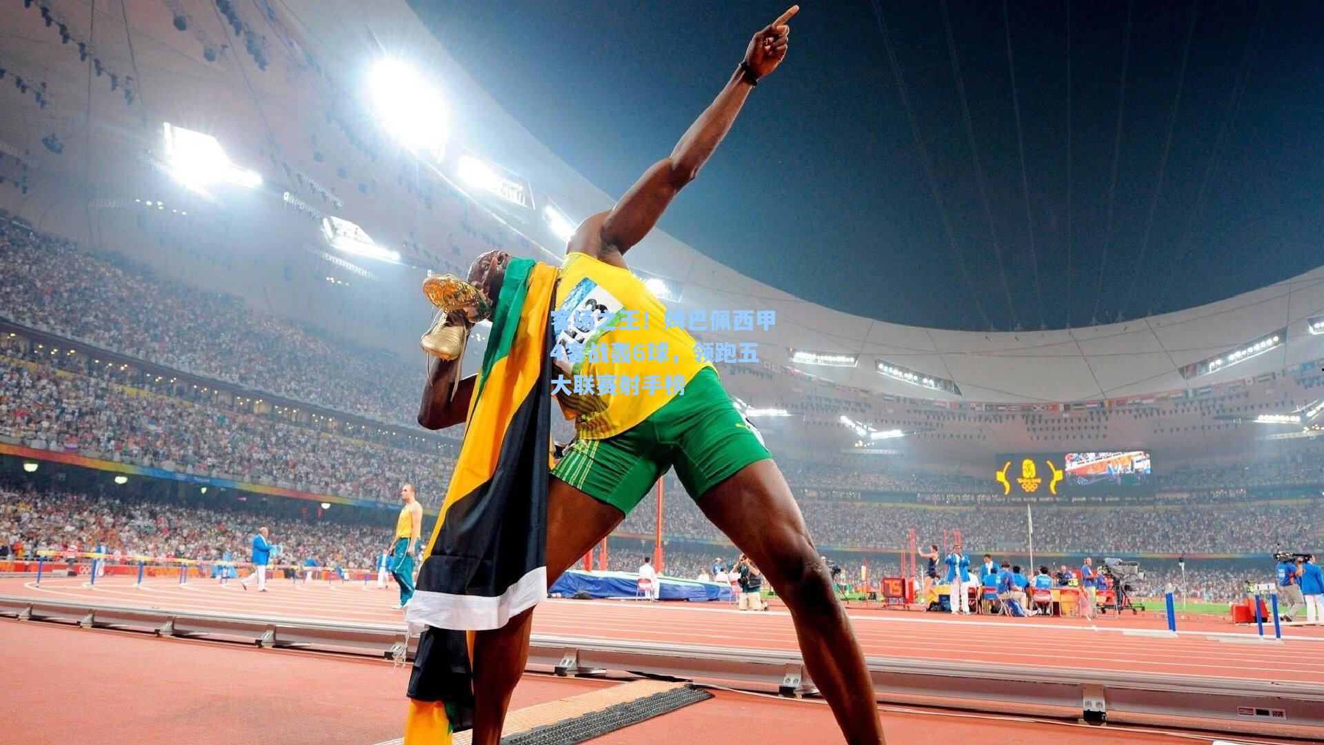 客场之王!姆巴佩西甲4客战轰6球,领跑五大联赛射手榜