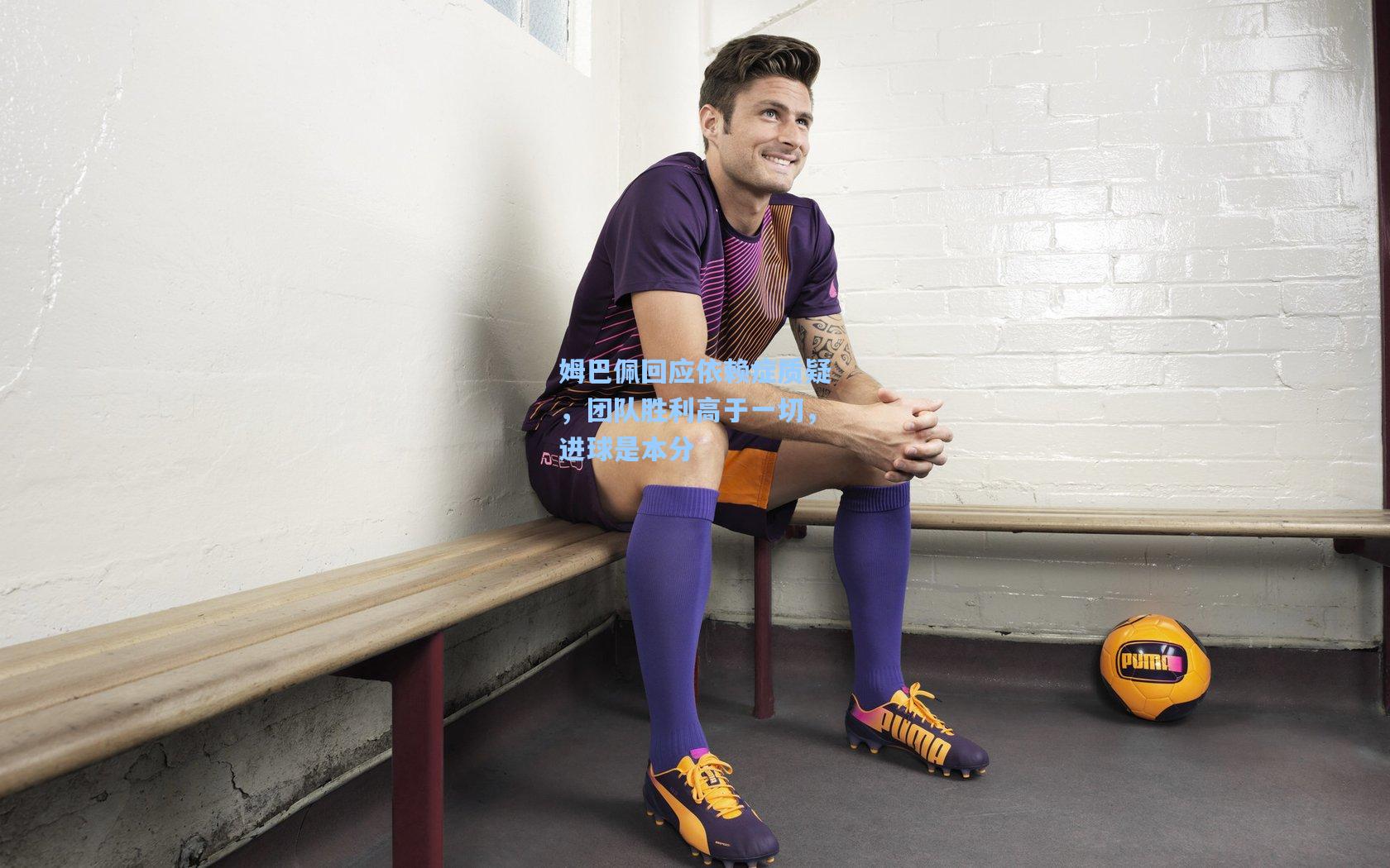 姆巴佩回应依赖症质疑,团队胜利高于一切,进球是本分