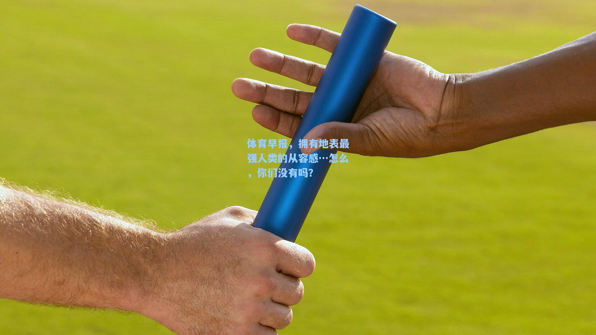 体育早报,拥有地表最强人类的从容感…怎么,你们没有吗?