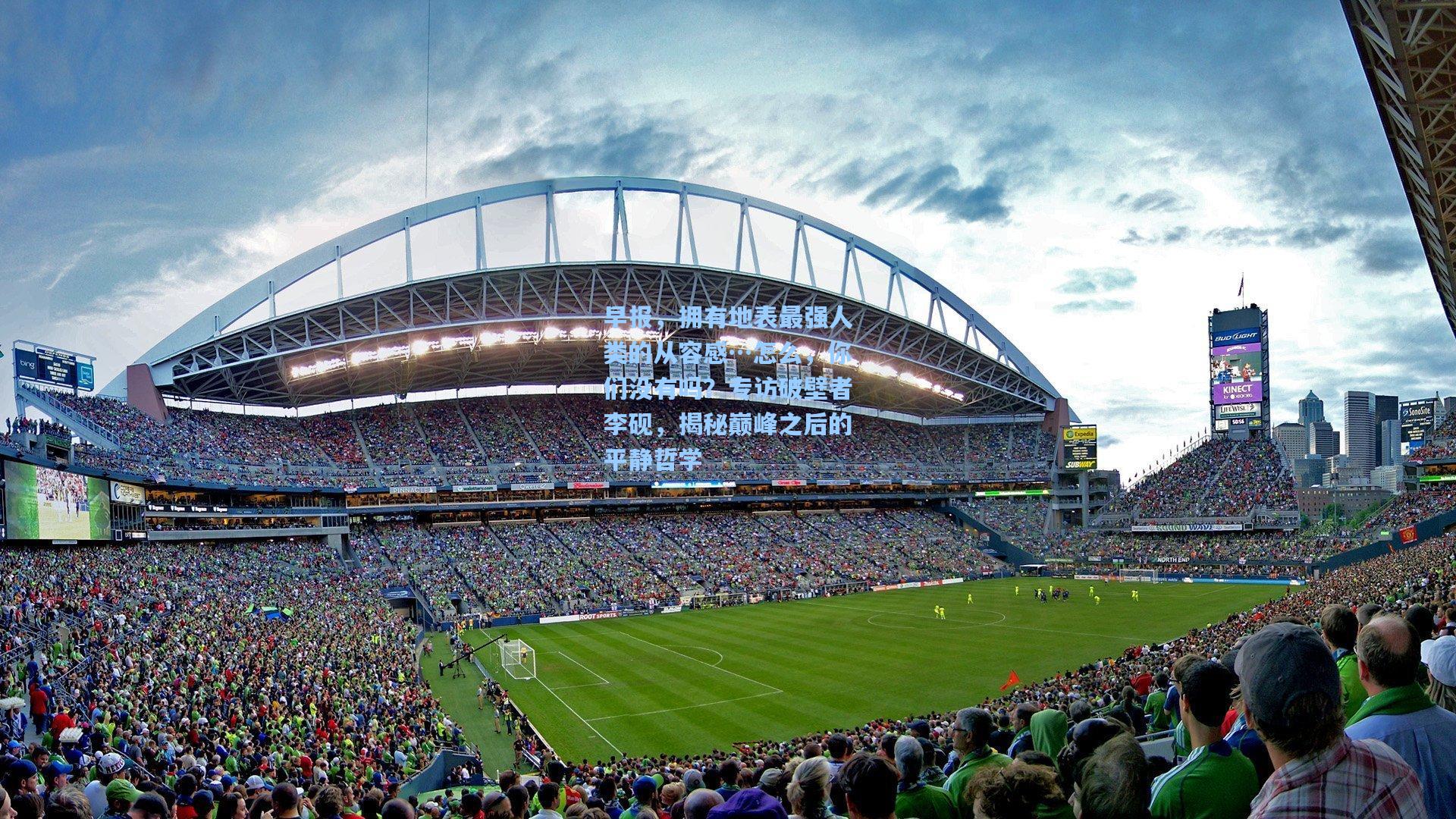 早报，拥有地表最强人类的从容感…怎么，你们没有吗？专访破壁者李砚，揭秘巅峰之后的平静哲学