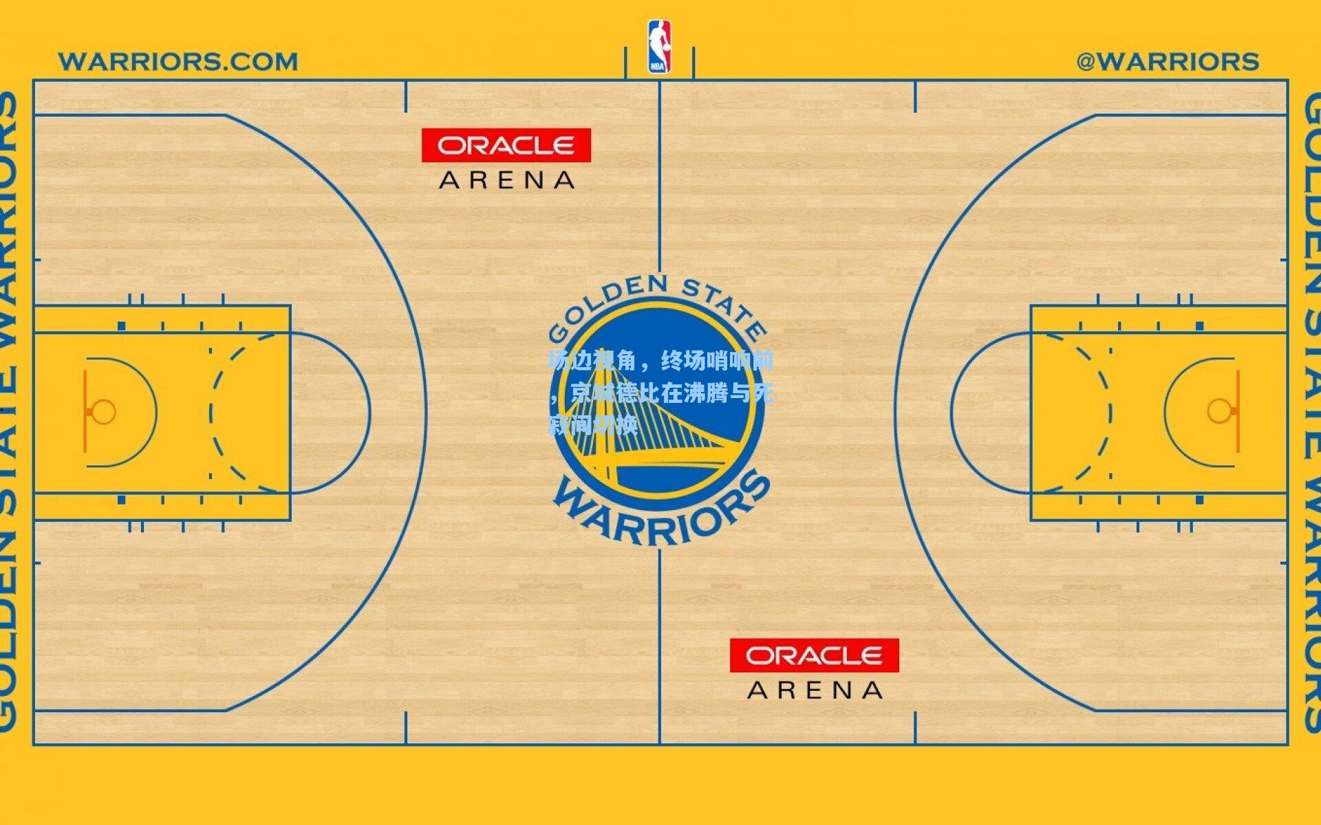 场边视角,终场哨响前,京城德比在沸腾与死寂间切换