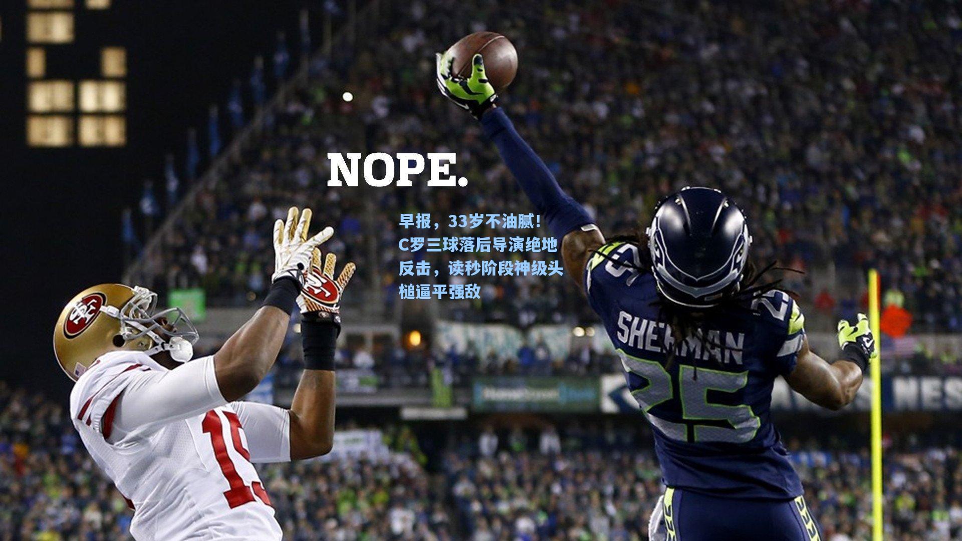 早报，33岁不油腻！C罗三球落后导演绝地反击，读秒阶段神级头槌逼平强敌