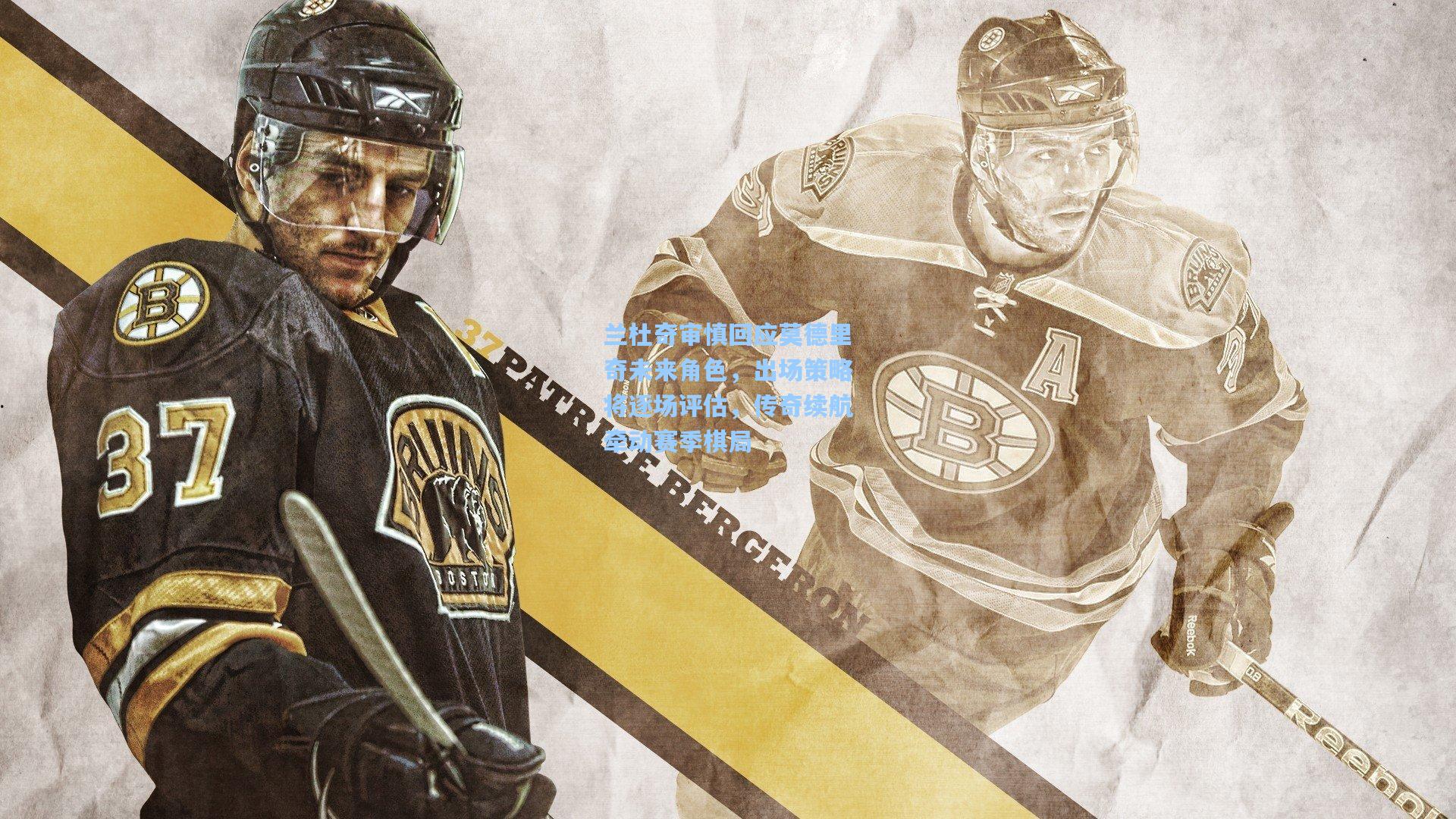 兰杜奇审慎回应莫德里奇未来角色，出场策略将逐场评估，传奇续航牵动赛季棋局