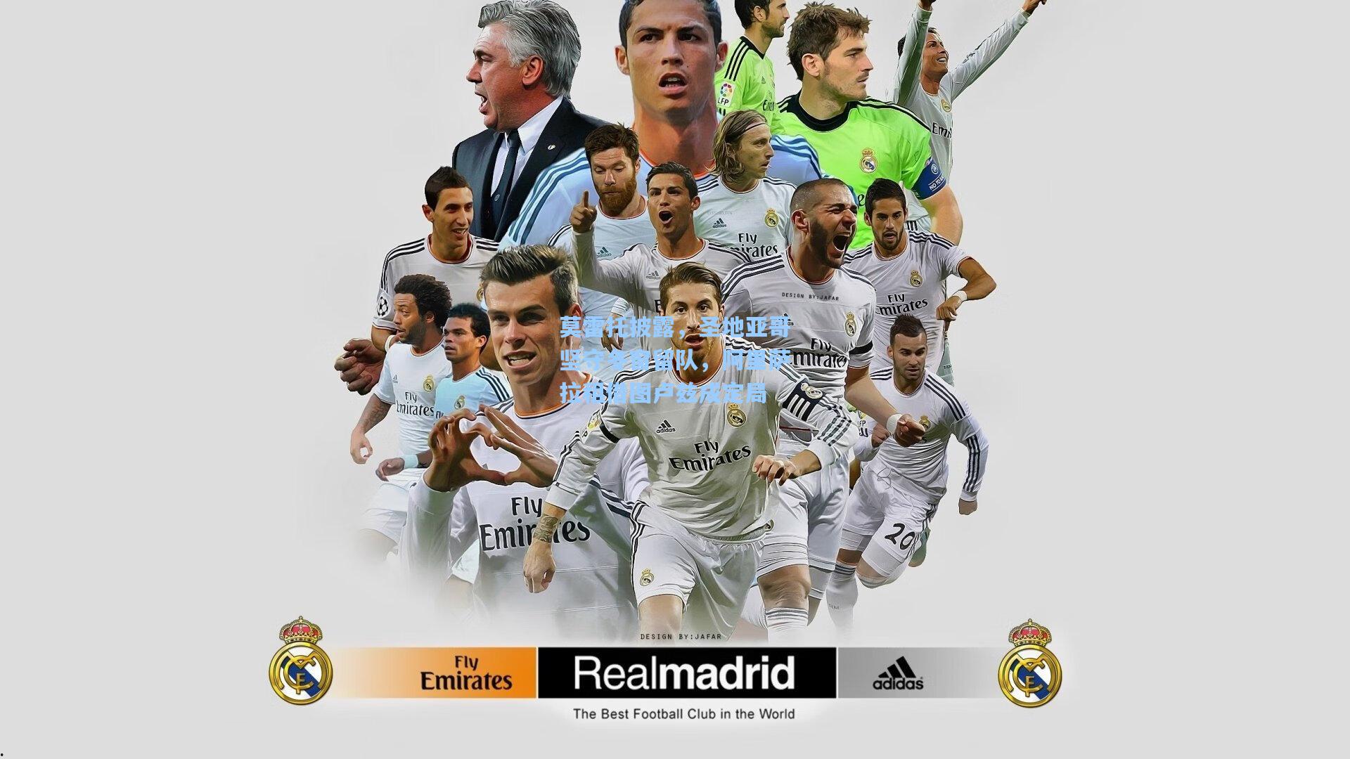 莫雷托披露，圣地亚哥坚守冬窗留队，阿里萨拉租借图卢兹成定局