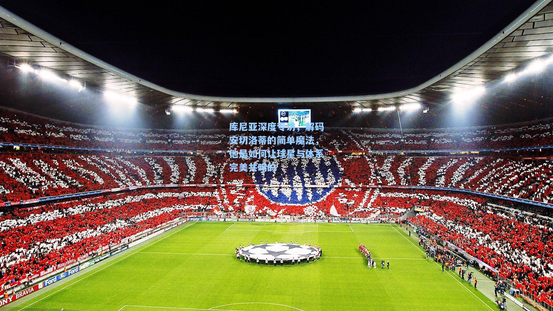 库尼亚深度专访，解码安切洛蒂的简单魔法，他是如何让球星与体系完美共鸣的