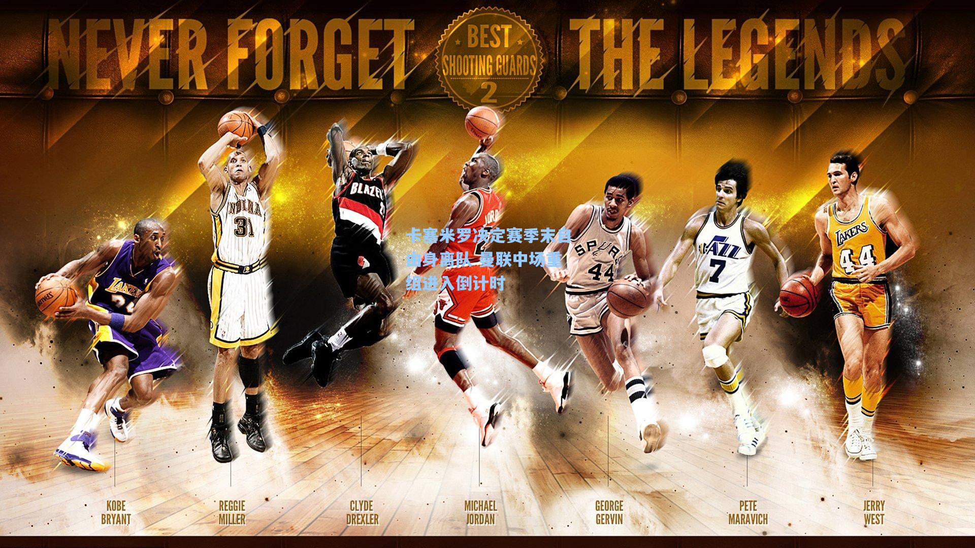 卡塞米罗决定赛季末自由身离队 曼联中场重组进入倒计时