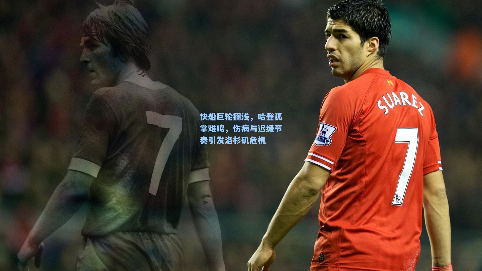 快船巨轮搁浅，哈登孤掌难鸣，伤病与迟缓节奏引发洛杉矶危机