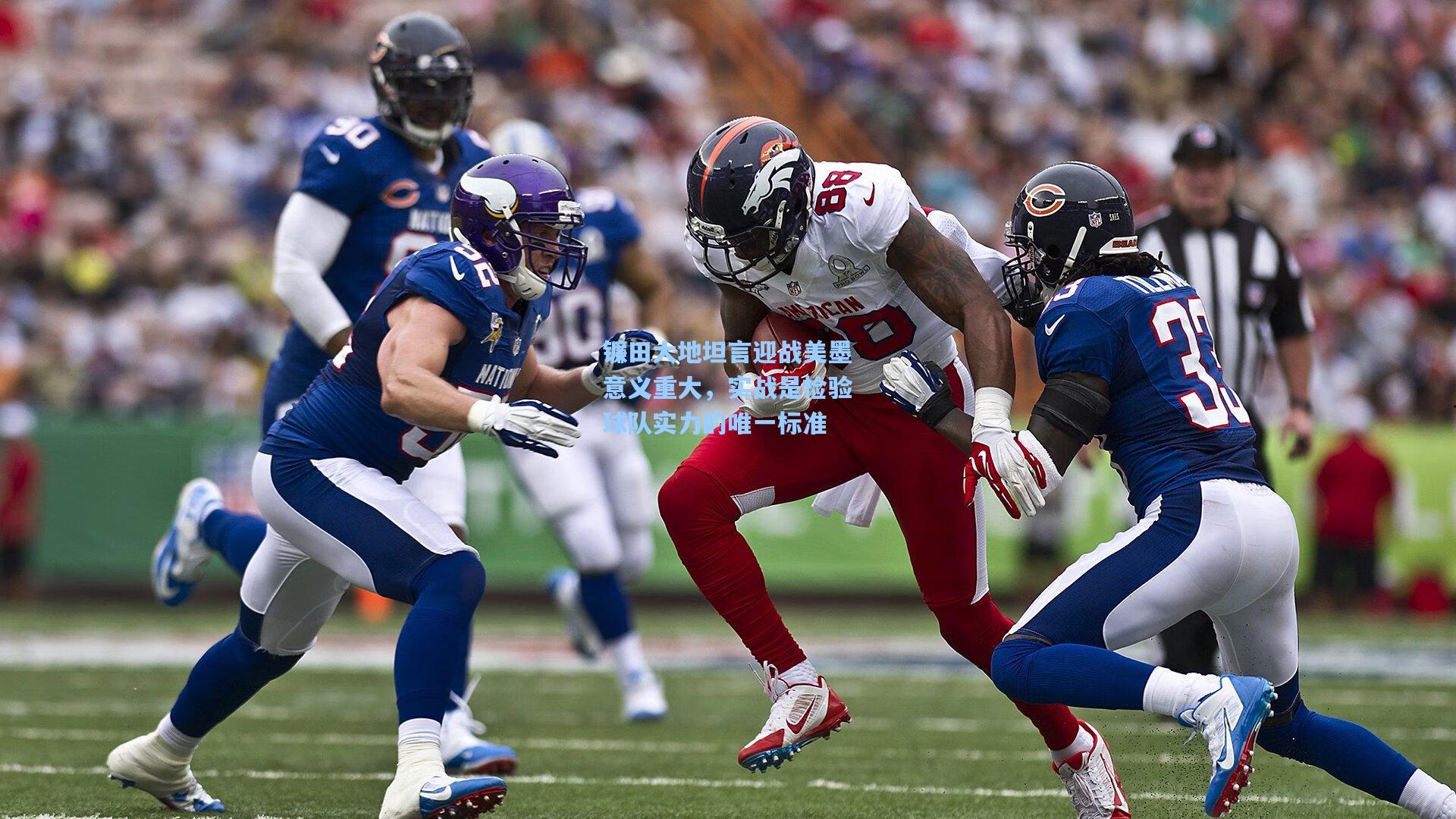 镰田大地坦言迎战美墨意义重大，实战是检验球队实力的唯一标准