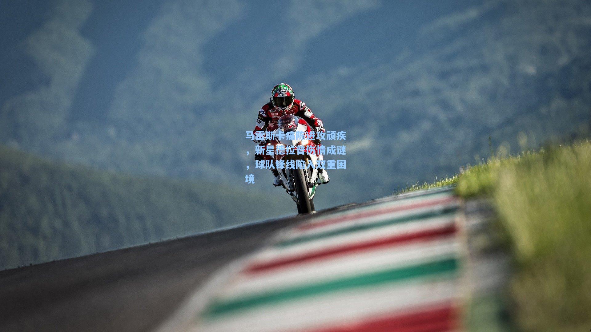 马雷斯卡痛陈进攻顽疾，新星德拉普伤情成谜，球队锋线陷入双重困境