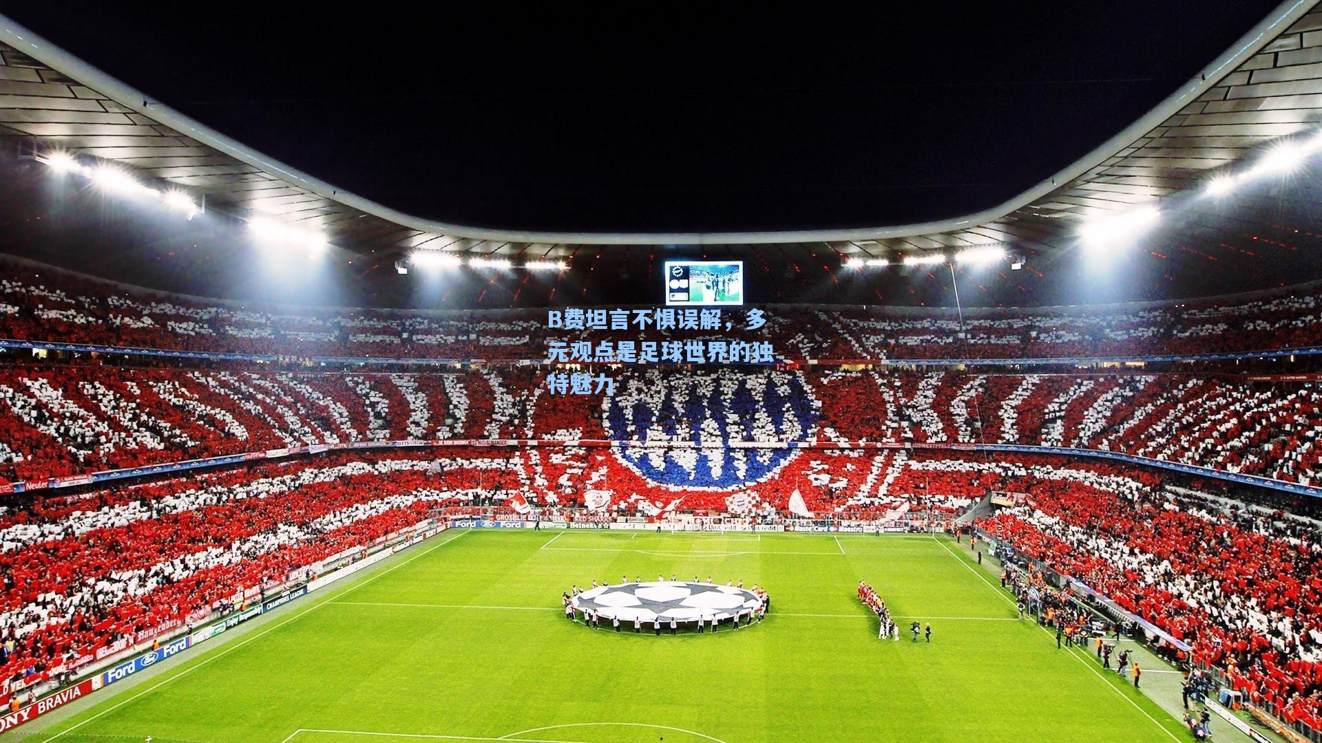 B费坦言不惧误解，多元观点是足球世界的独特魅力