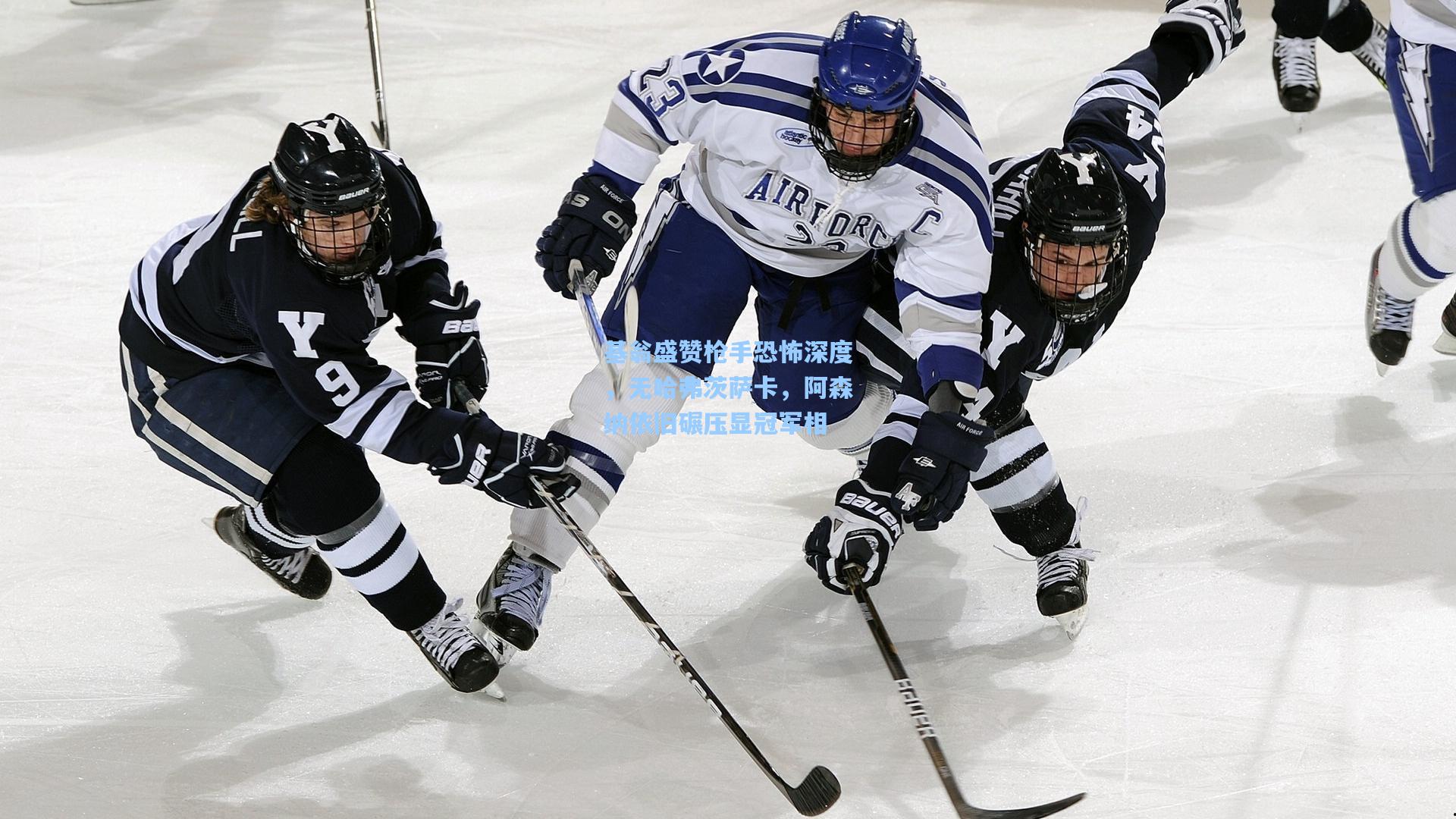 基翁盛赞枪手恐怖深度，无哈弗茨萨卡，阿森纳依旧碾压显冠军相