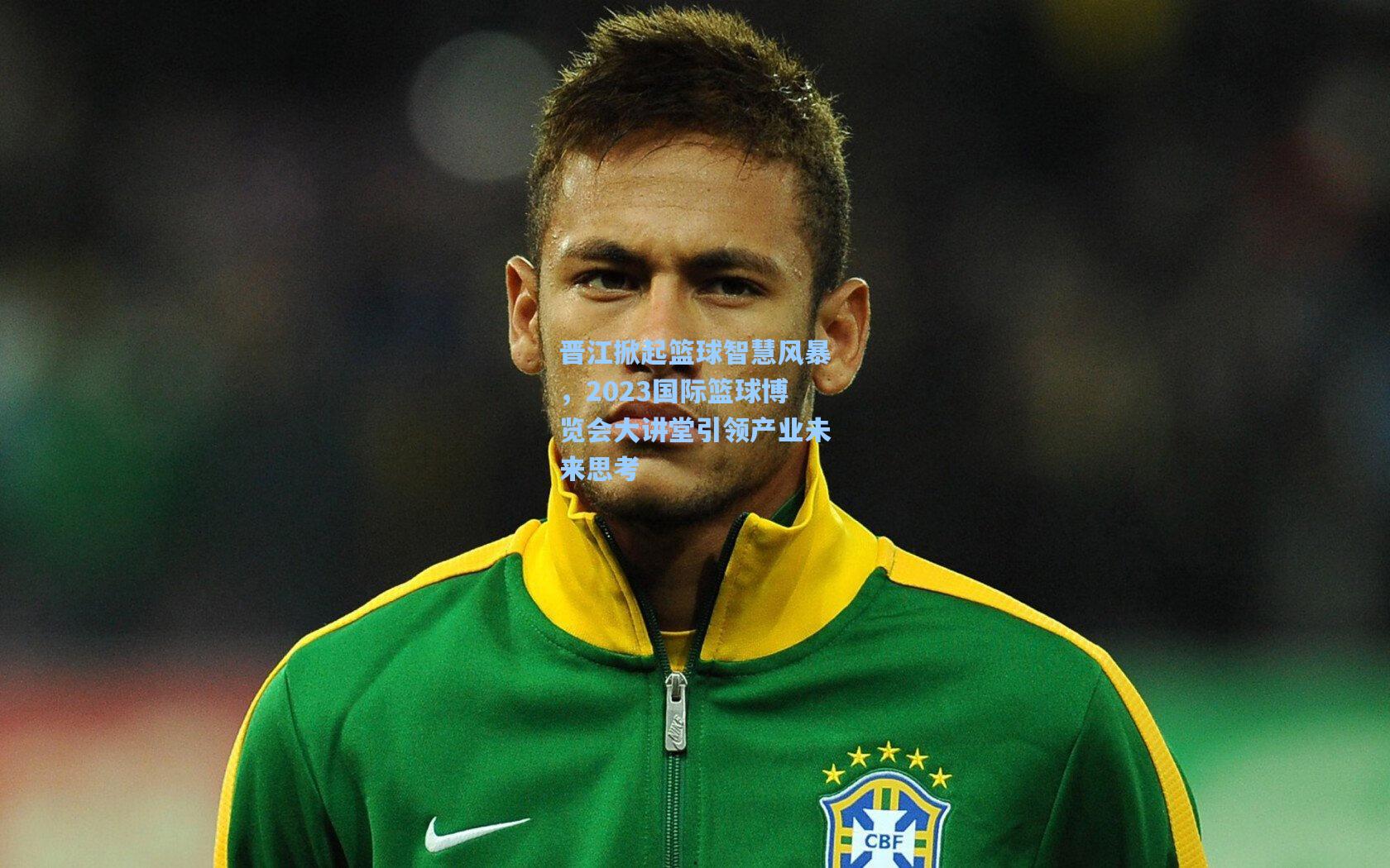 晋江掀起篮球智慧风暴，2023国际篮球博览会大讲堂引领产业未来思考