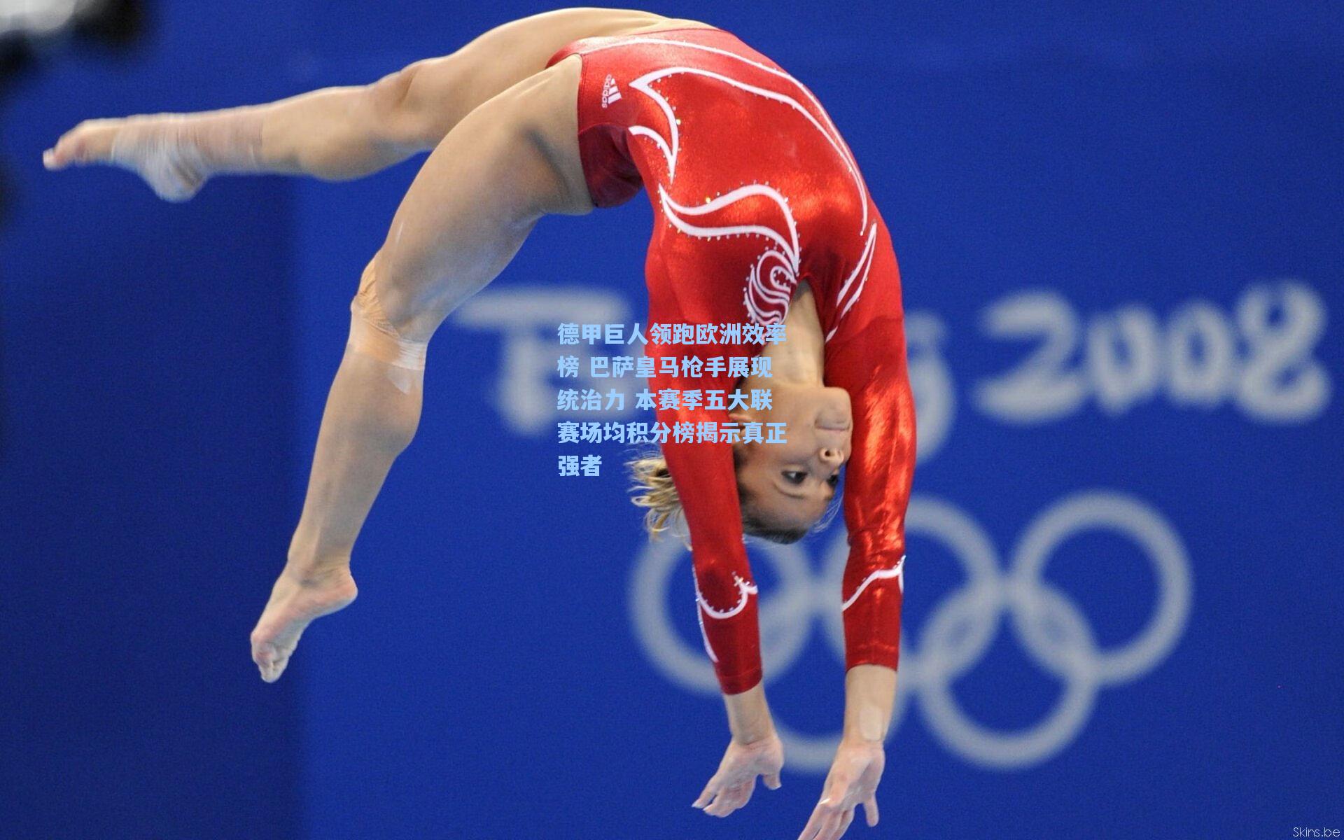 德甲巨人领跑欧洲效率榜 巴萨皇马枪手展现统治力 本赛季五大联赛场均积分榜揭示真正强者