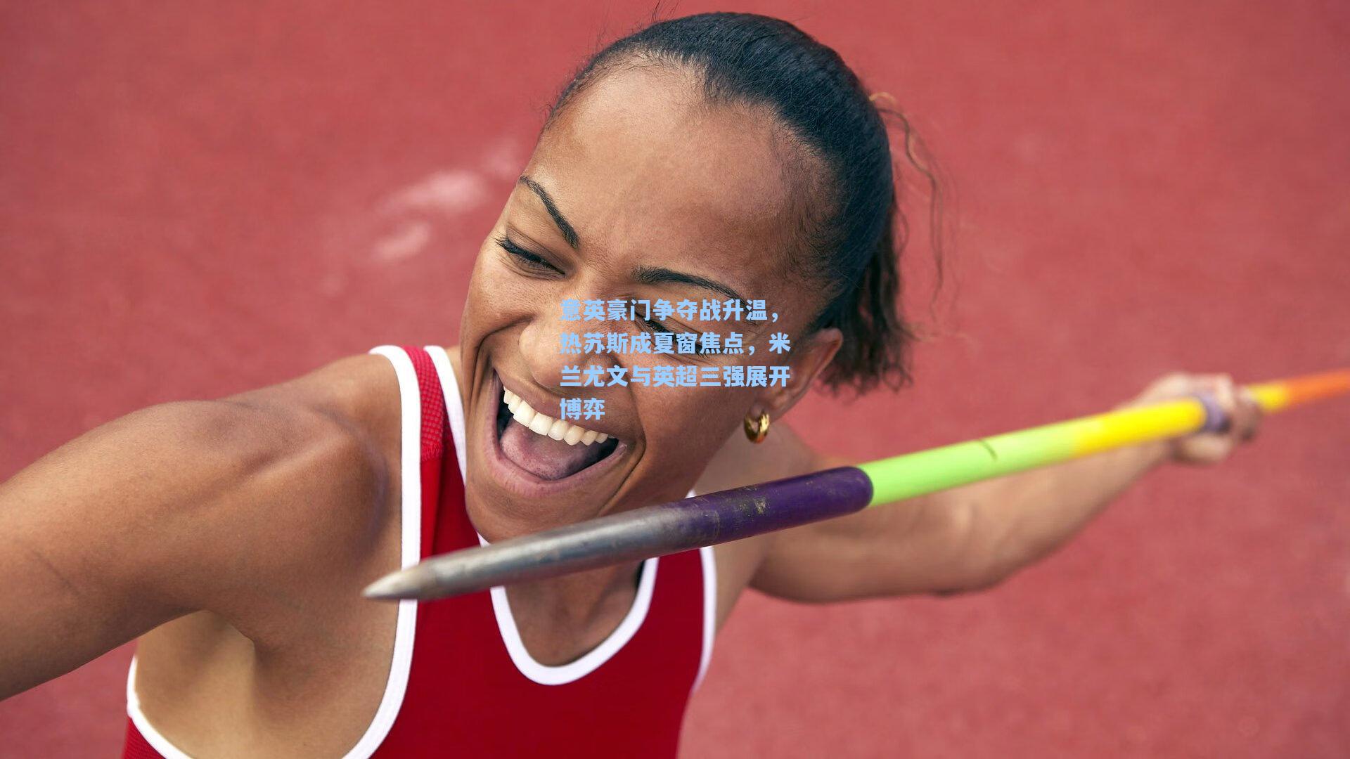 意英豪门争夺战升温，热苏斯成夏窗焦点，米兰尤文与英超三强展开博弈