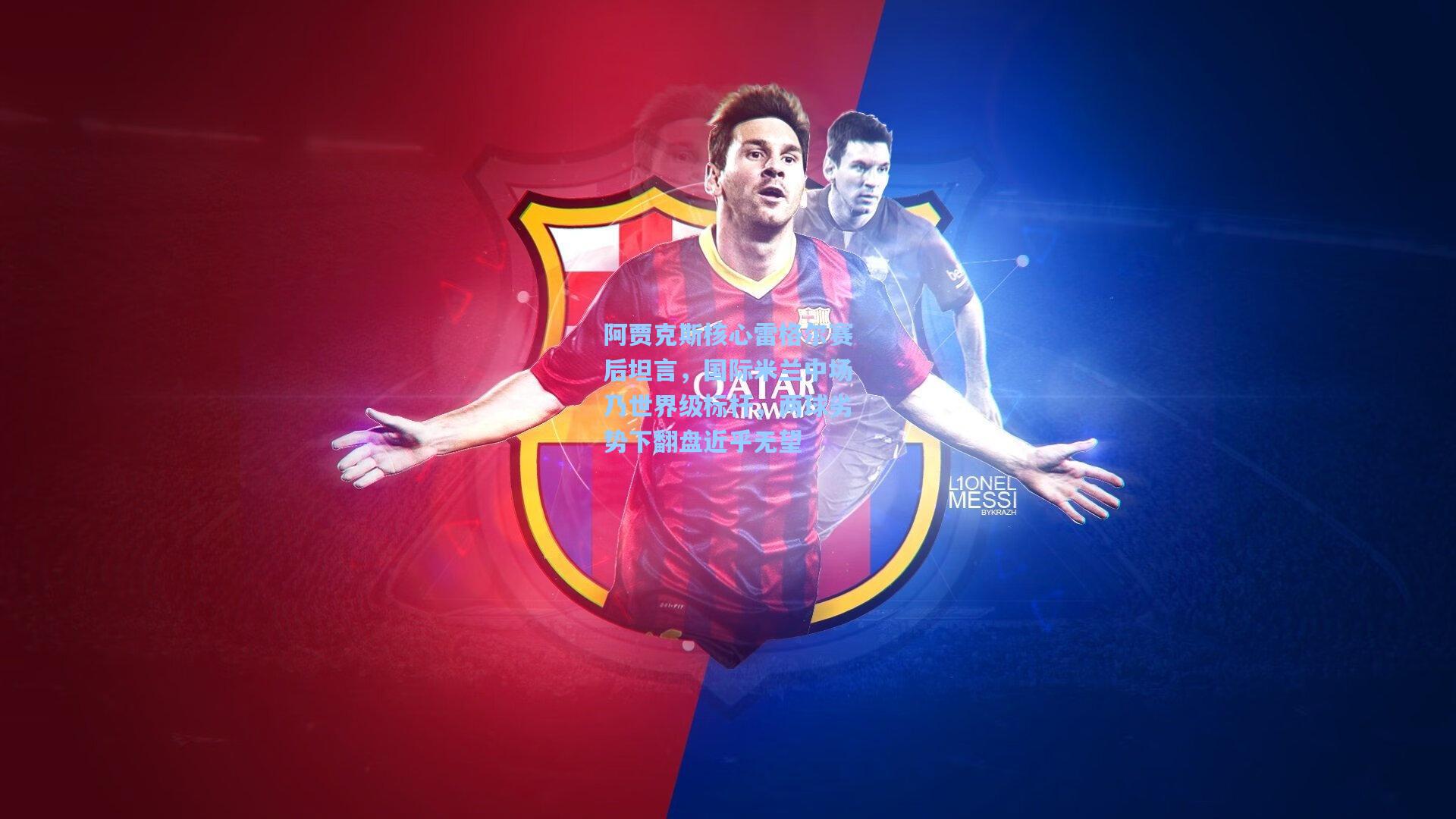 阿贾克斯核心雷格尔赛后坦言，国际米兰中场乃世界级标杆，两球劣势下翻盘近乎无望