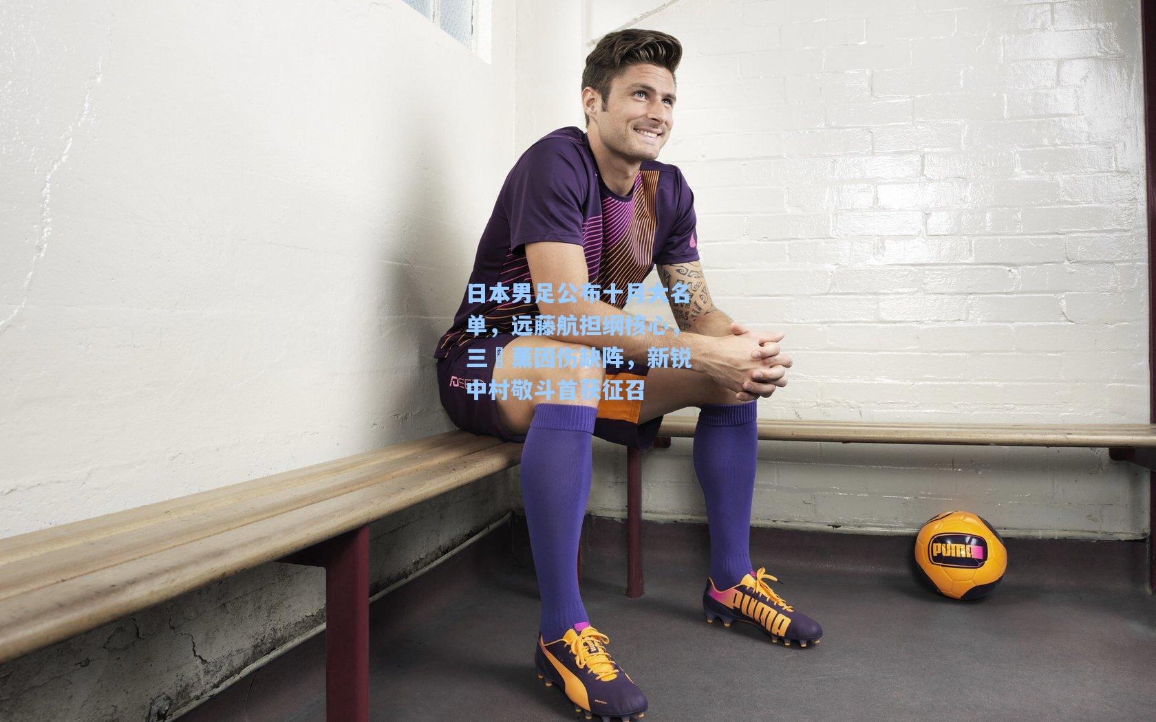 日本男足公布十月大名单，远藤航担纲核心，三笘薰因伤缺阵，新锐中村敬斗首获征召
