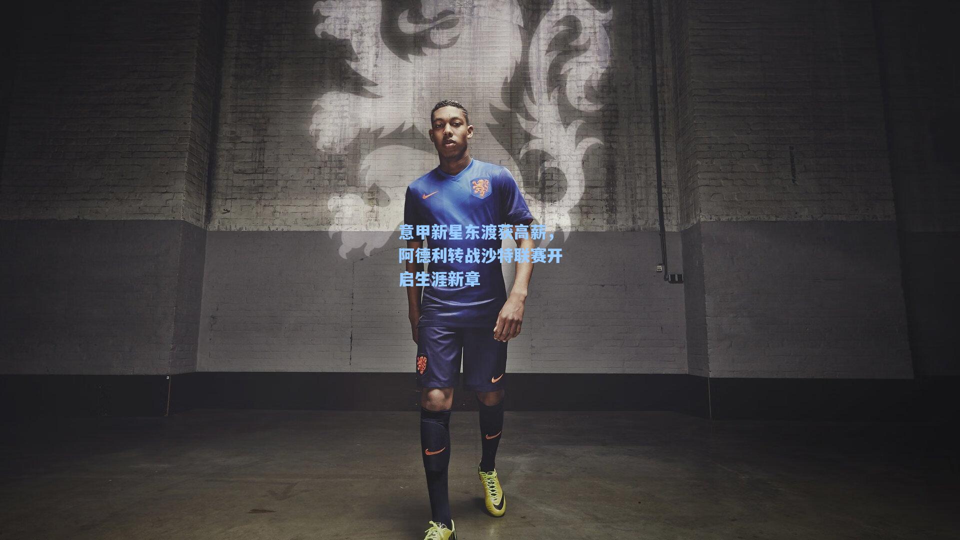 意甲新星东渡获高薪,阿德利转战沙特联赛开启生涯新章