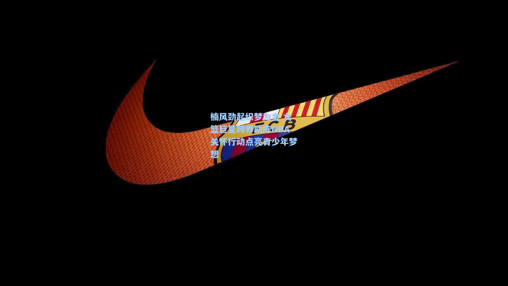 楠风劲起织梦为金 女篮巨星跨界助阵NBA关怀行动点亮青少年梦想