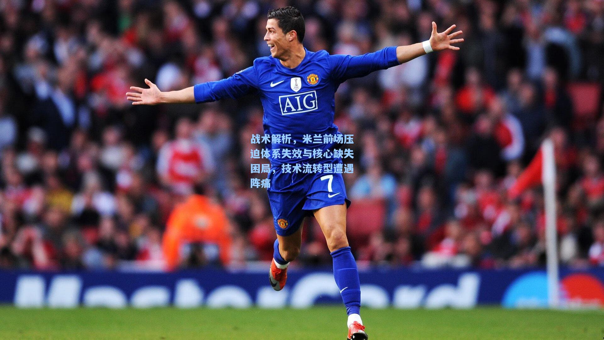 战术解析，米兰前场压迫体系失效与核心缺失困局，技术流转型遭遇阵痛
