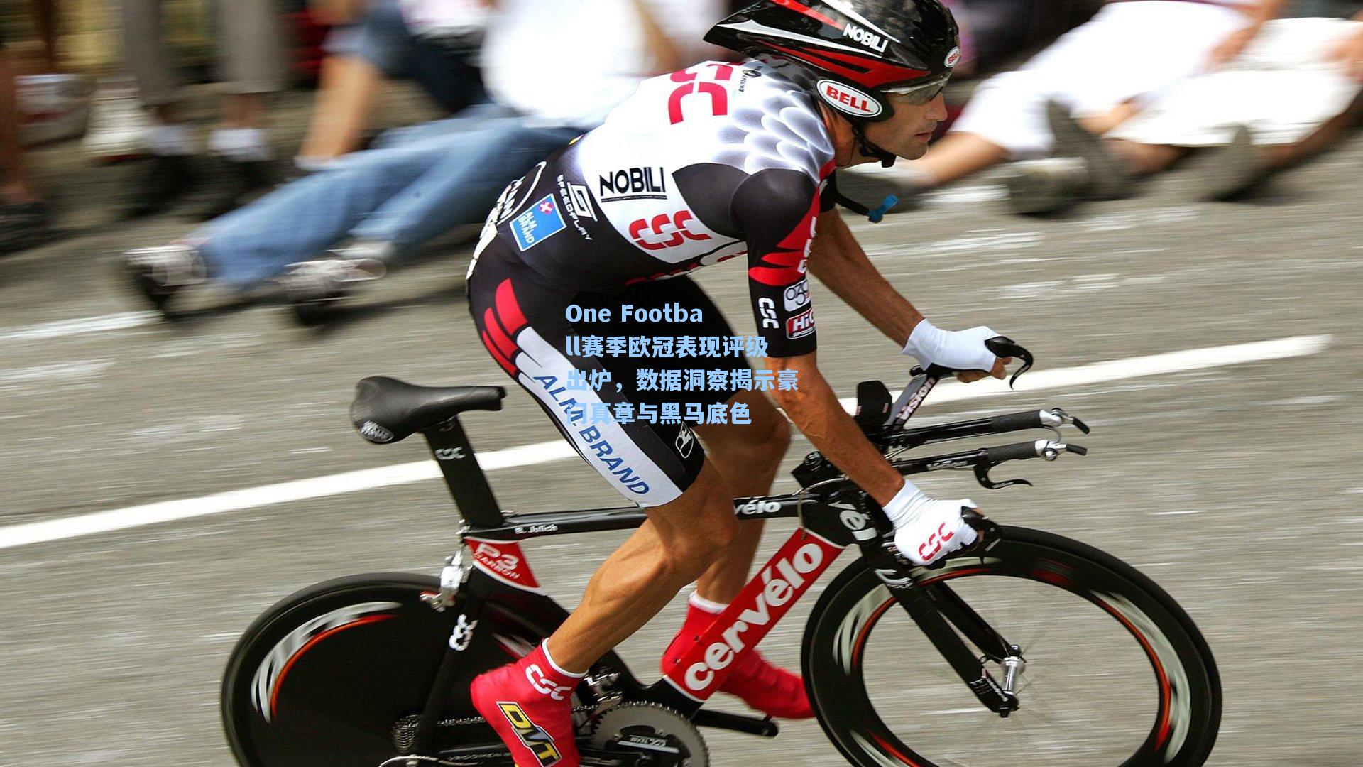 One Football赛季欧冠表现评级出炉,数据洞察揭示豪门真章与黑马底色