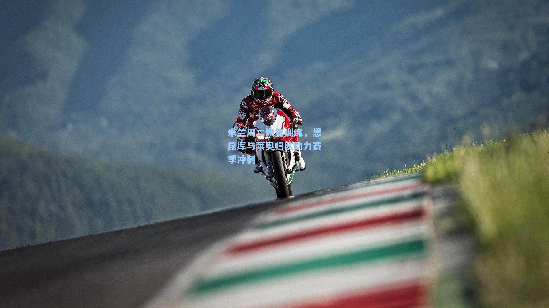 米兰周二恢复训练,恩昆库与莱奥归队助力赛季冲刺