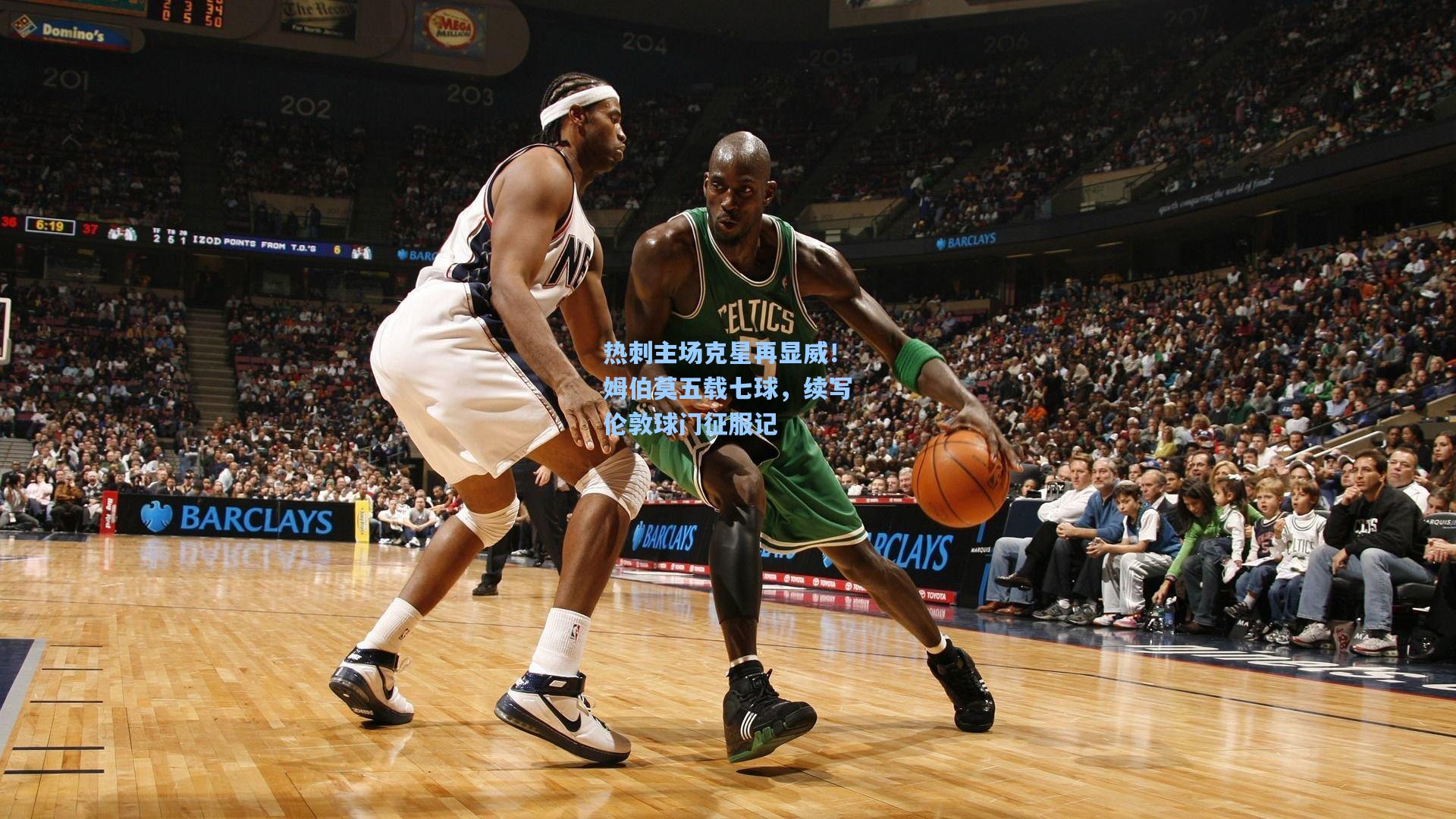 热刺主场克星再显威!姆伯莫五载七球,续写伦敦球门征服记