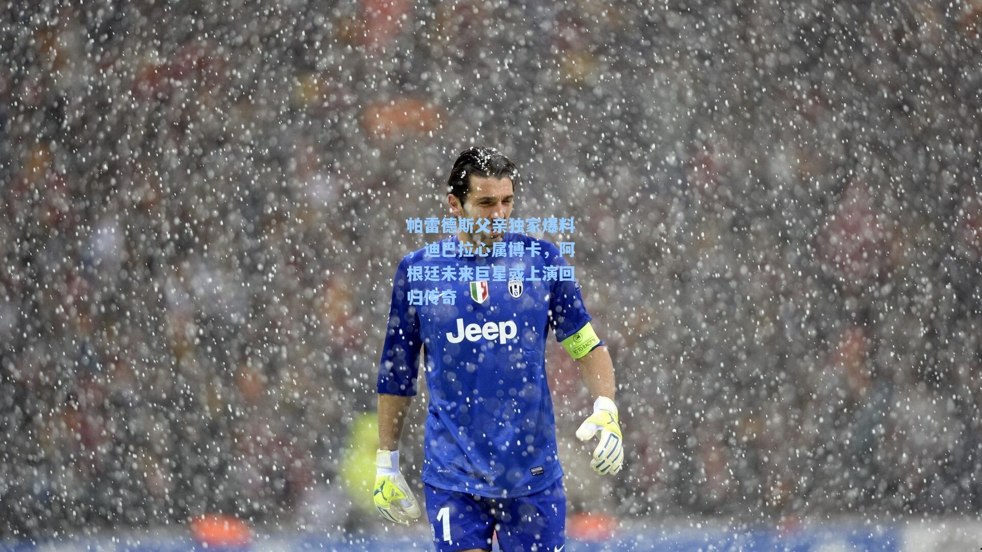 帕雷德斯父亲独家爆料，迪巴拉心属博卡，阿根廷未来巨星或上演回归传奇