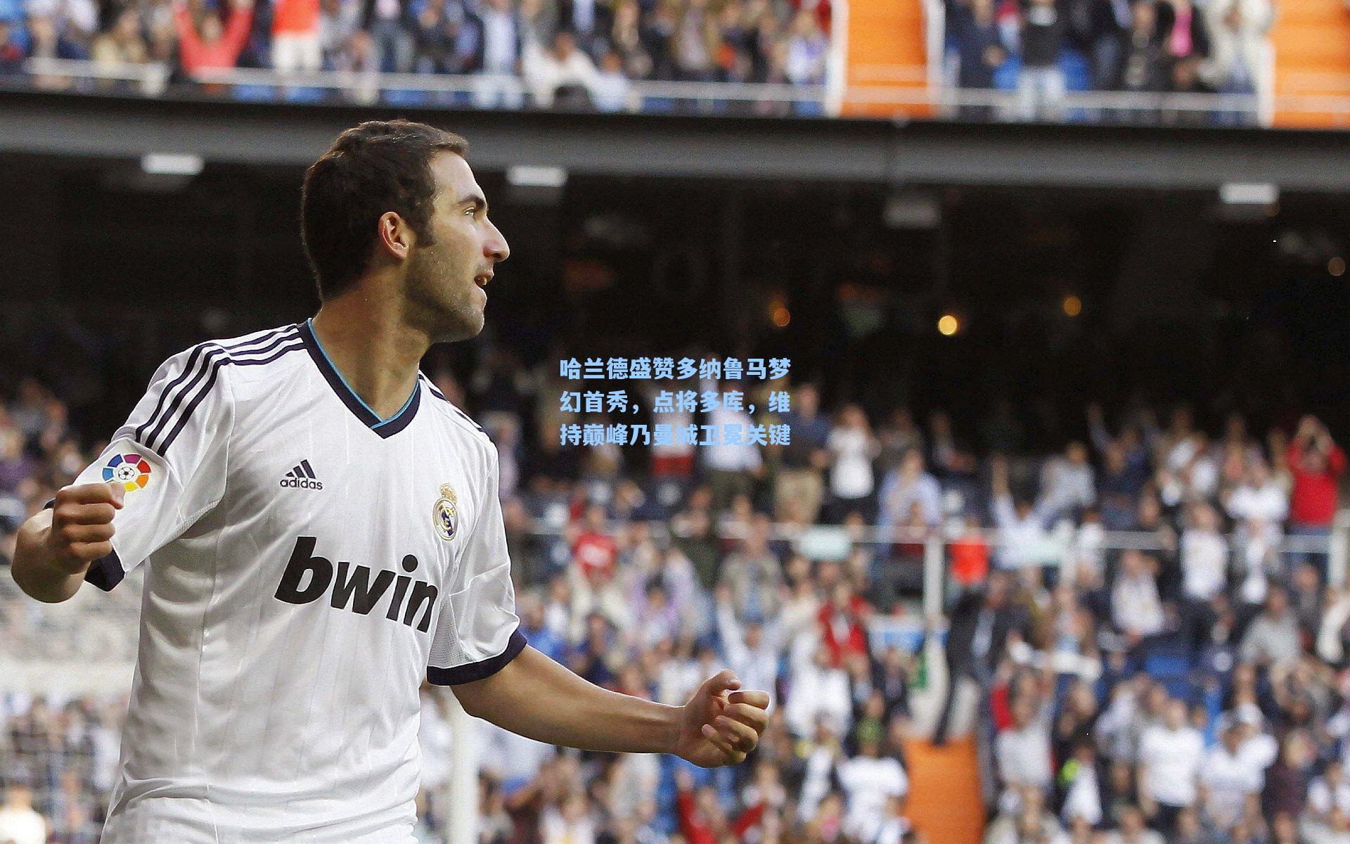 哈兰德盛赞多纳鲁马梦幻首秀，点将多库，维持巅峰乃曼城卫冕关键