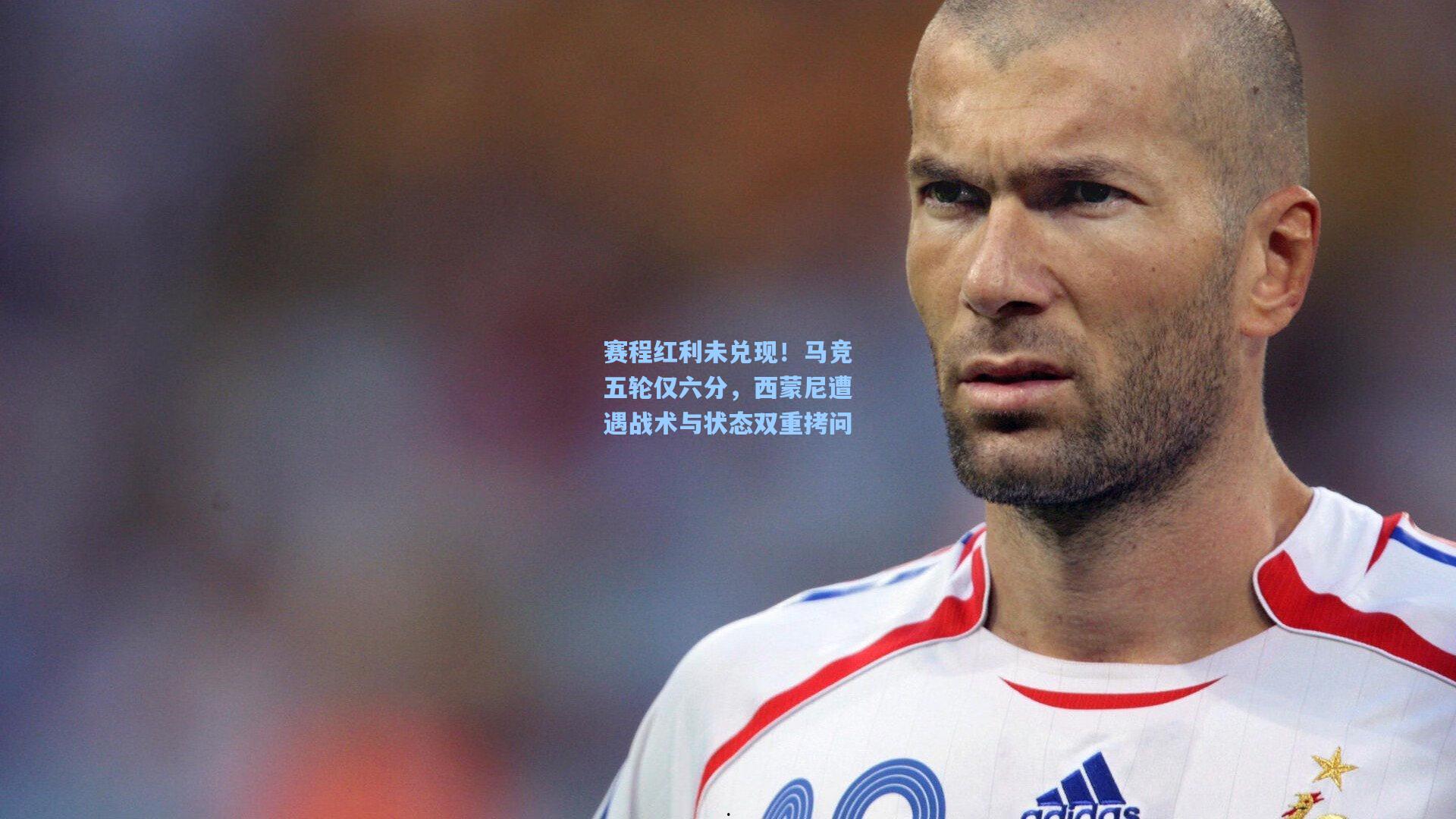 赛程红利未兑现！马竞五轮仅六分，西蒙尼遭遇战术与状态双重拷问