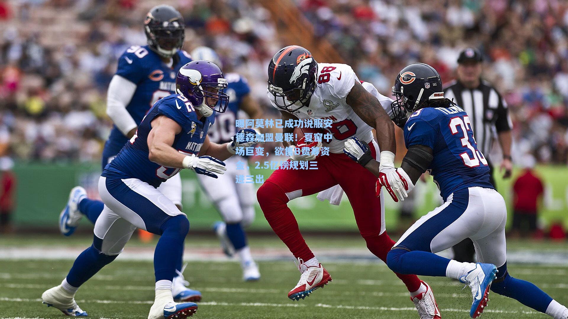 曝阿莫林已成功说服安德森加盟曼联！夏窗中场巨变，欲售B费筹资金，2.5亿镑规划三进三出