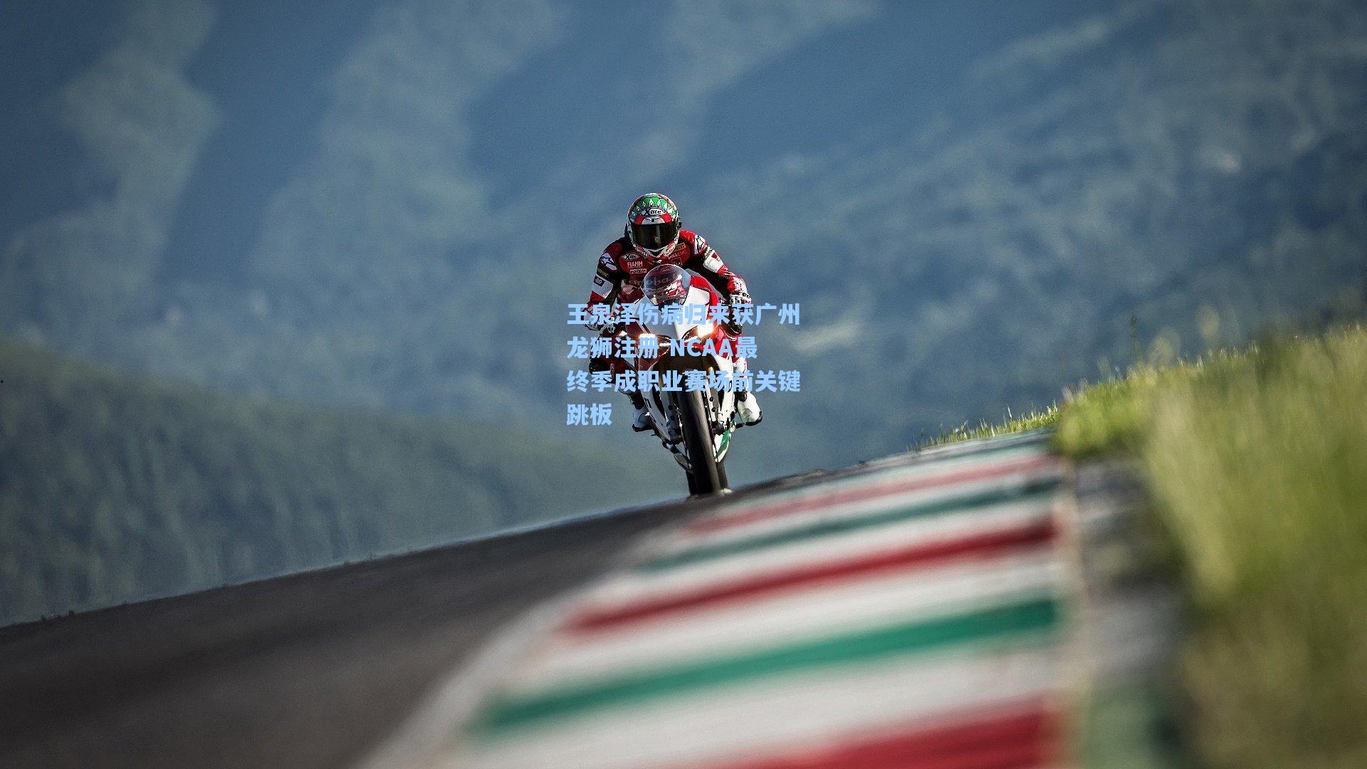 王泉泽伤病归来获广州龙狮注册 NCAA最终季成职业赛场前关键跳板