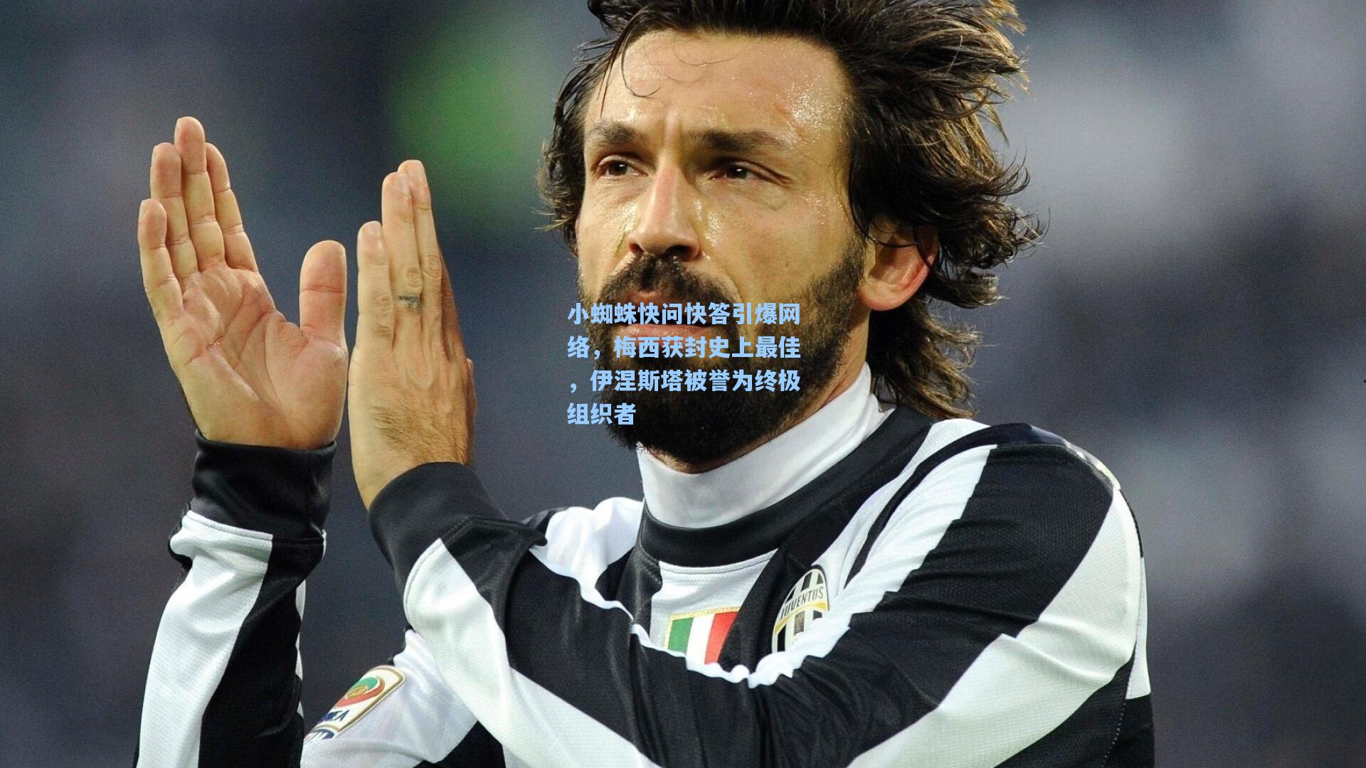 小蜘蛛快问快答引爆网络，梅西获封史上最佳，伊涅斯塔被誉为终极组织者