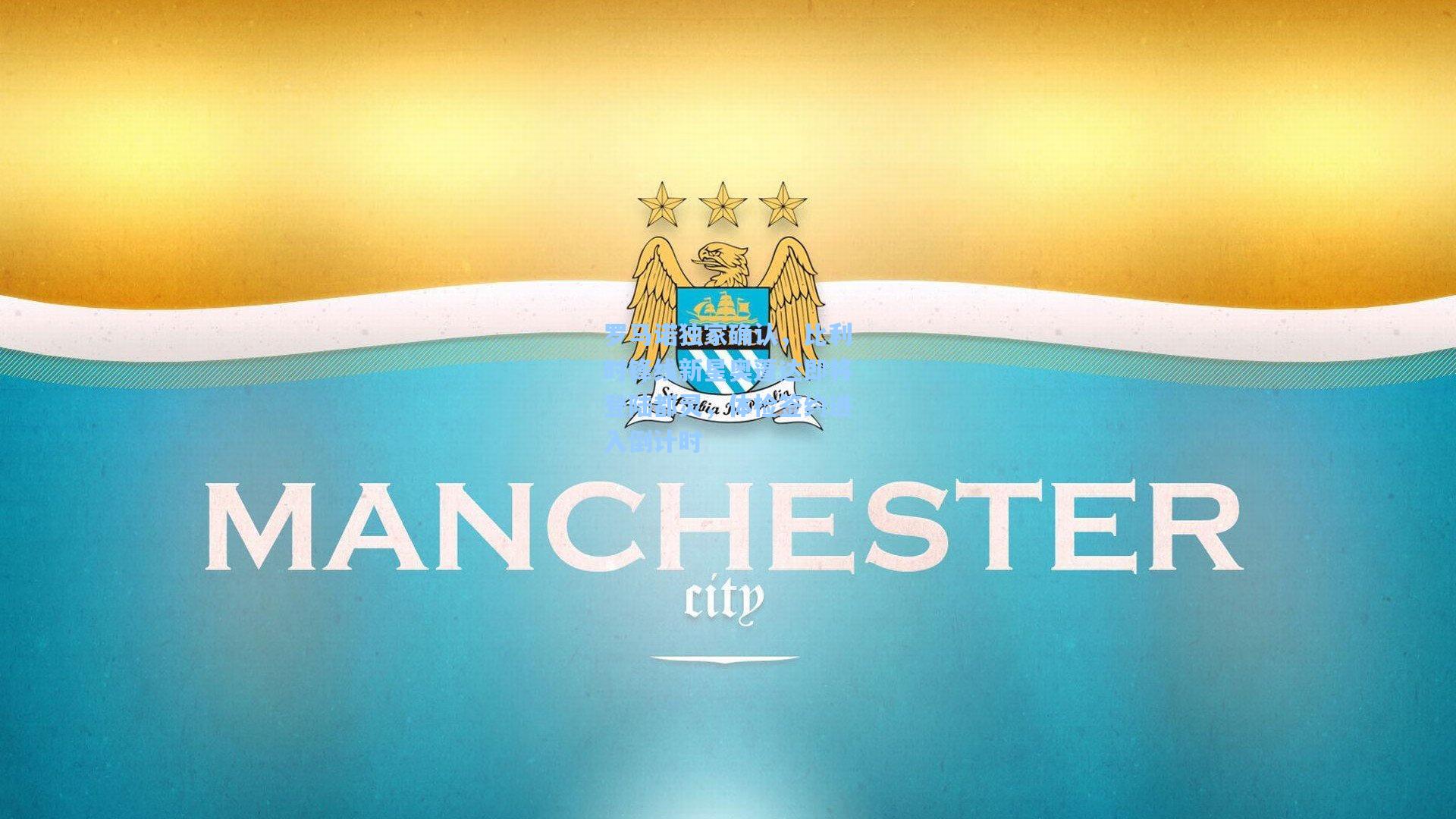 罗马诺独家确认，比利时锋线新星奥蓬达即将登陆都灵，体检签约进入倒计时