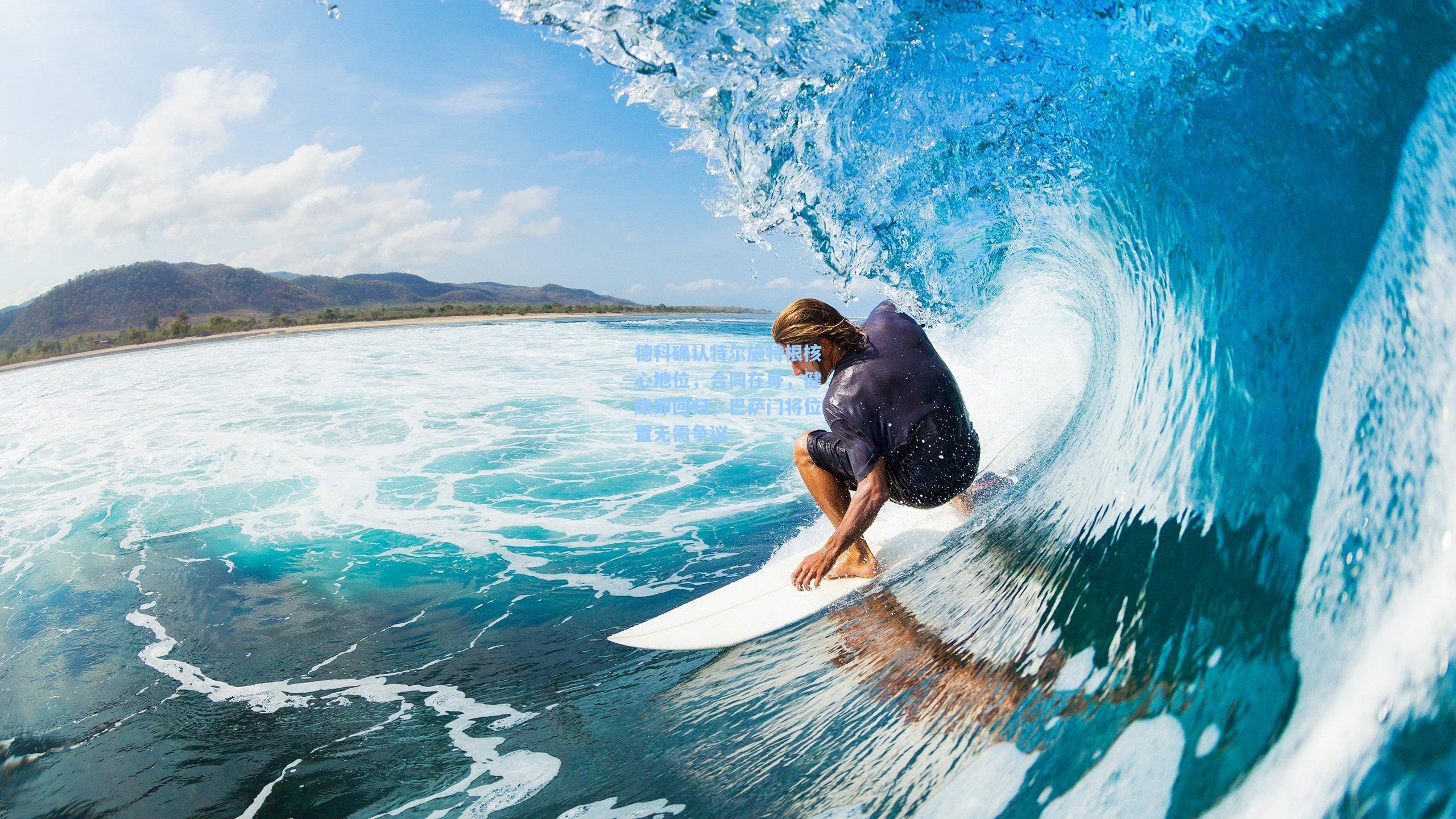 德科确认特尔施特根核心地位，合同在身，健康即回归，巴萨门将位置无需争议