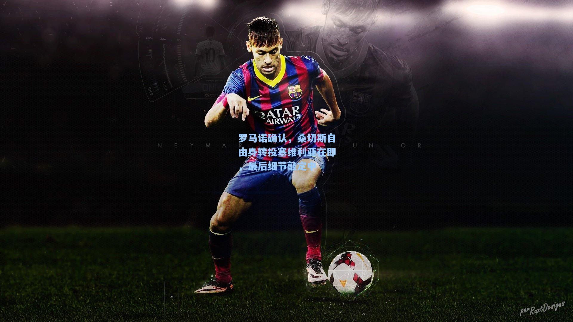 罗马诺确认，桑切斯自由身转投塞维利亚在即，最后细节敲定中