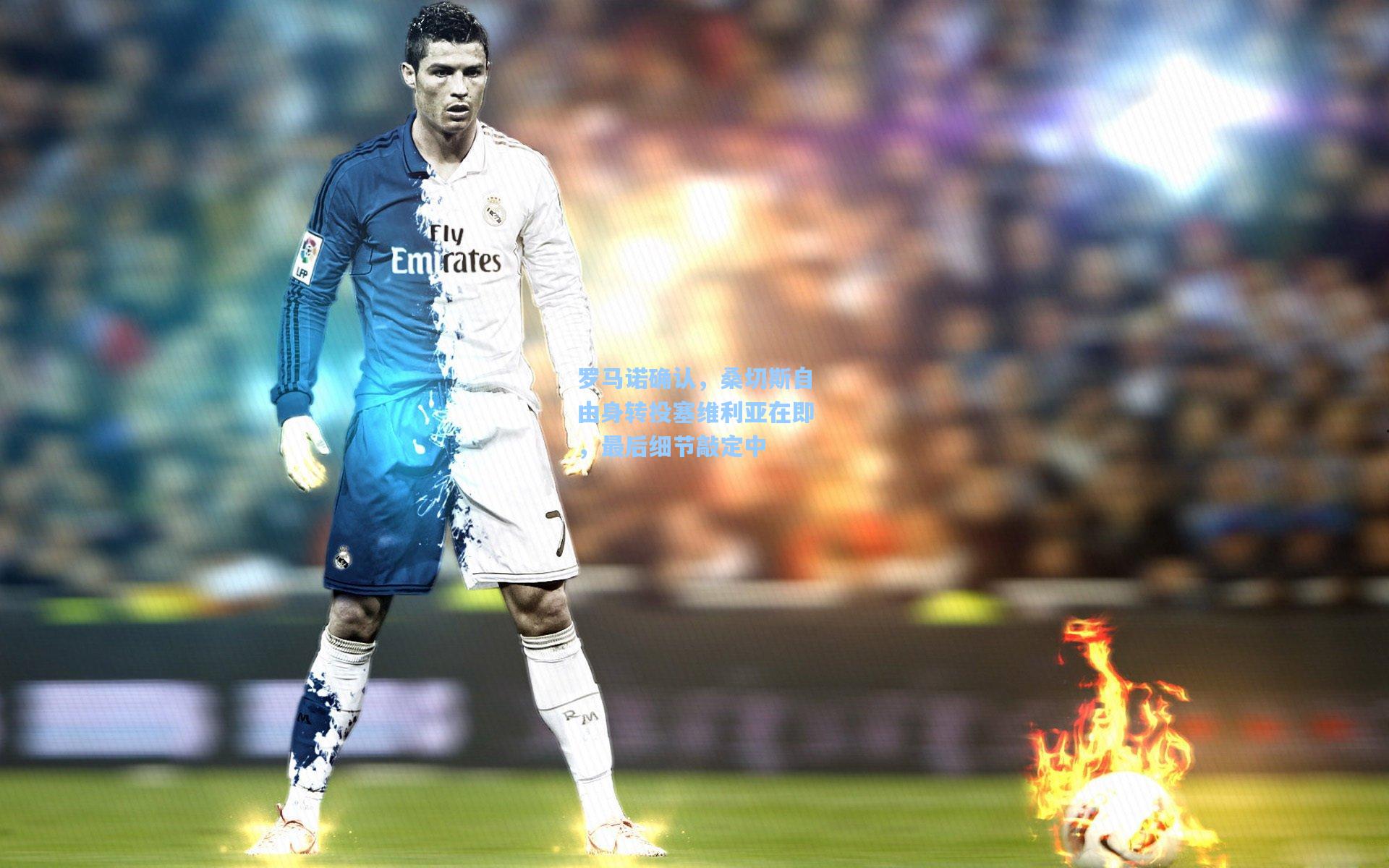 罗马诺确认，桑切斯自由身转投塞维利亚在即，最后细节敲定中