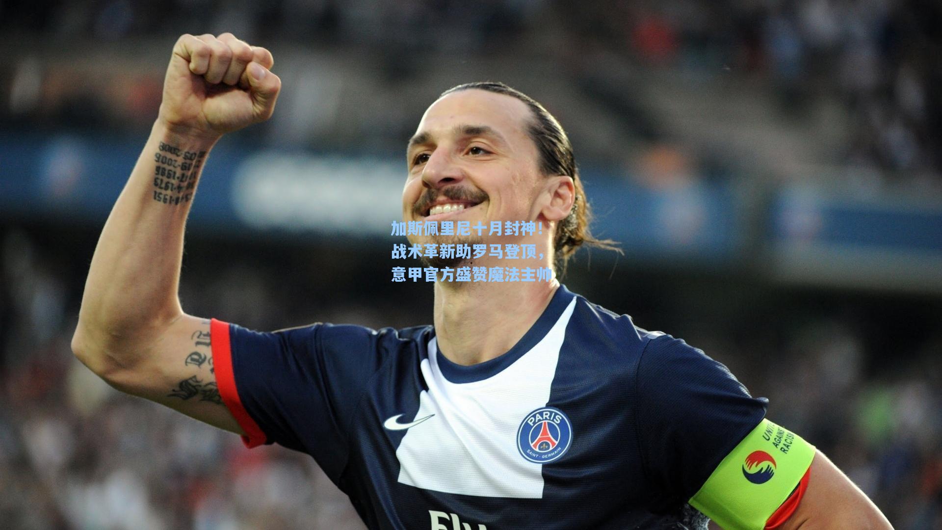 加斯佩里尼十月封神！战术革新助罗马登顶，意甲官方盛赞魔法主帅