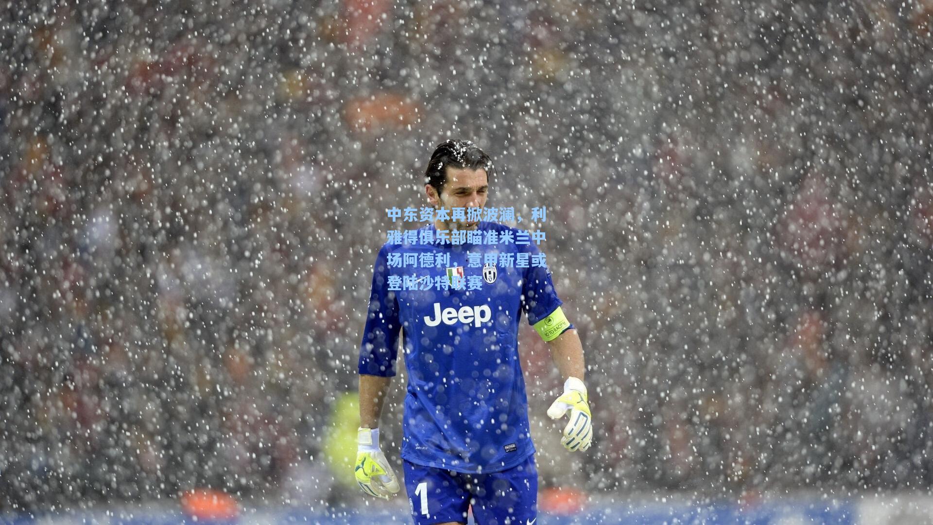 中东资本再掀波澜，利雅得俱乐部瞄准米兰中场阿德利，意甲新星或登陆沙特联赛