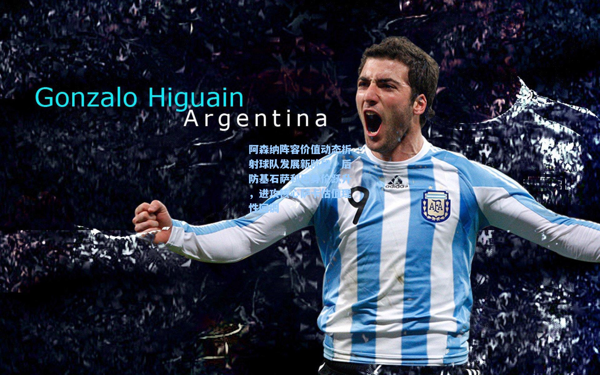 阿森纳阵容价值动态折射球队发展新阶段，后防基石萨利巴身价跃升，进攻核心萨卡估值理性回调