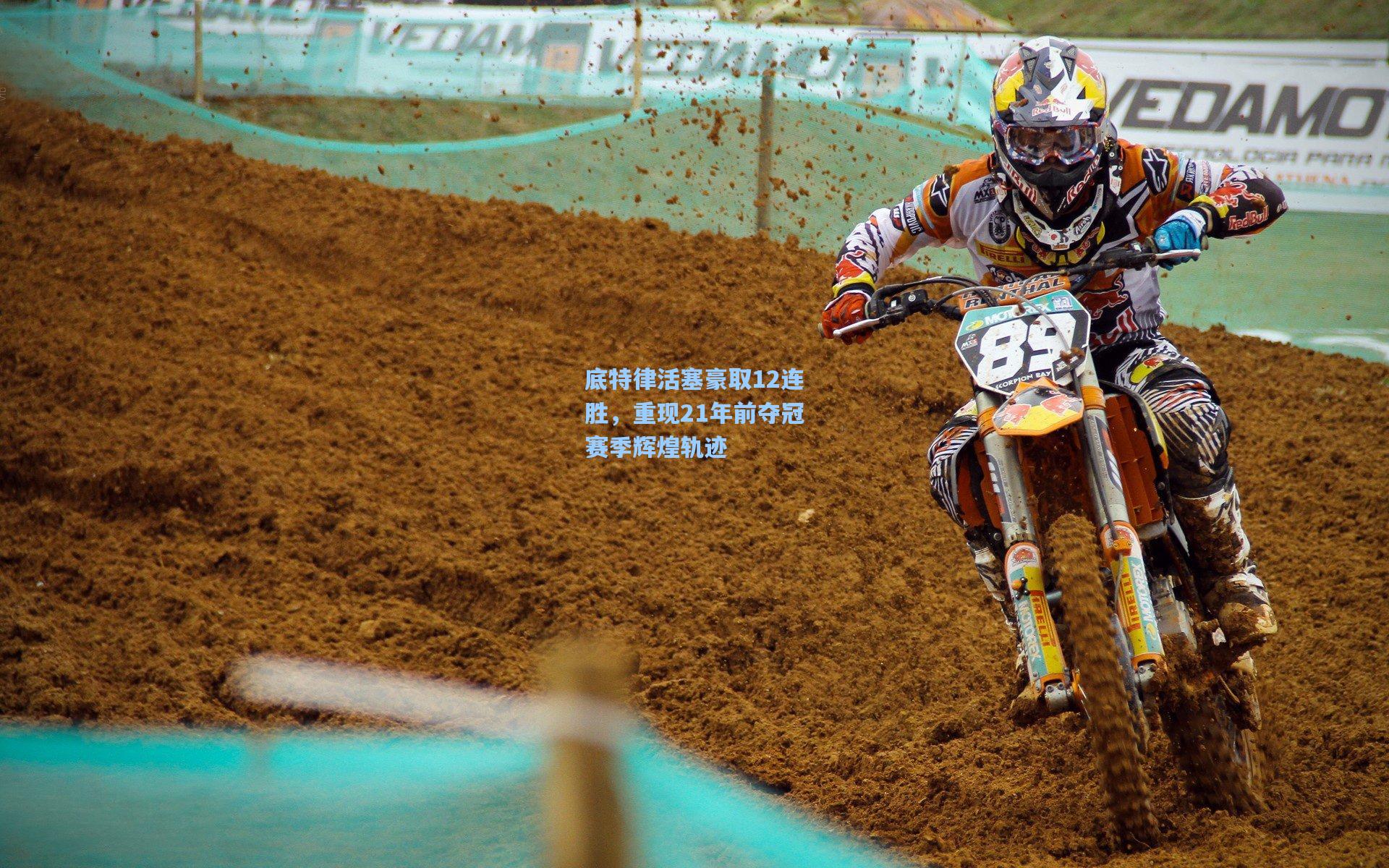 底特律活塞豪取12连胜，重现21年前夺冠赛季辉煌轨迹