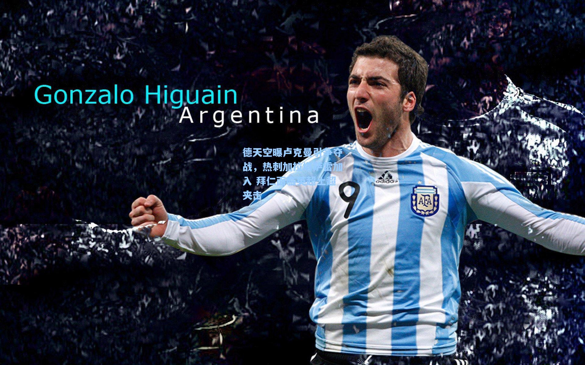 德天空曝卢克曼引争夺战，热刺加拉塔萨雷加入 拜仁面临英超土超夹击