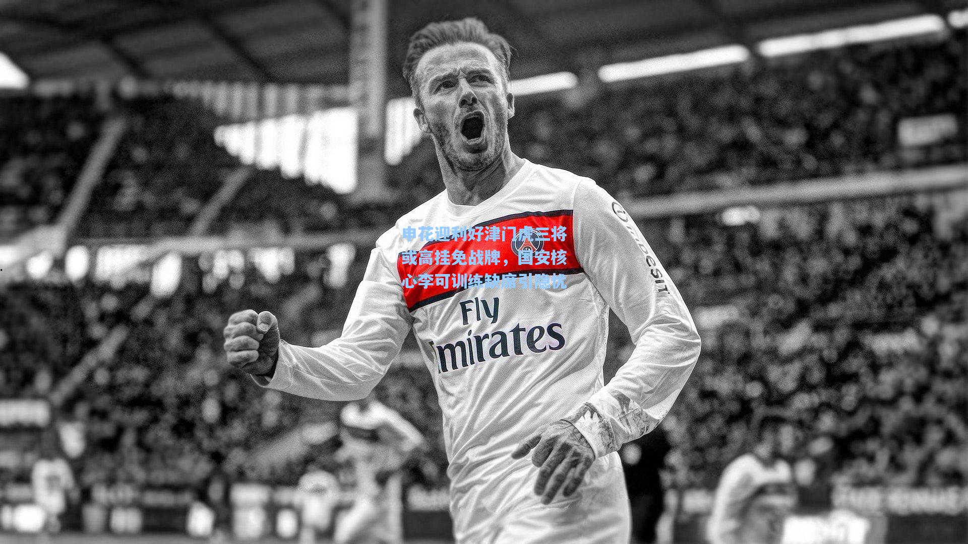 申花迎利好津门虎三将或高挂免战牌，国安核心李可训练缺席引隐忧