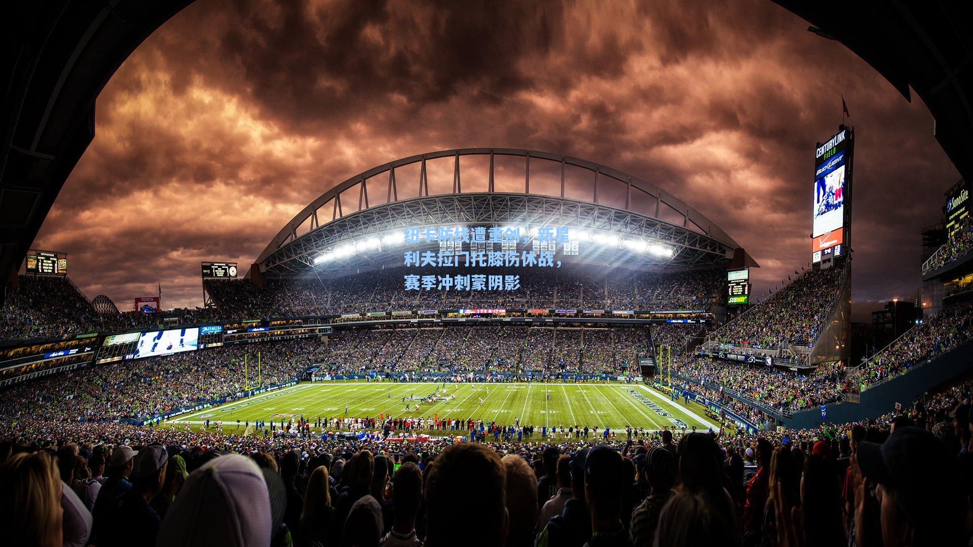 纽卡防线遭重创，新星利夫拉门托膝伤休战，赛季冲刺蒙阴影