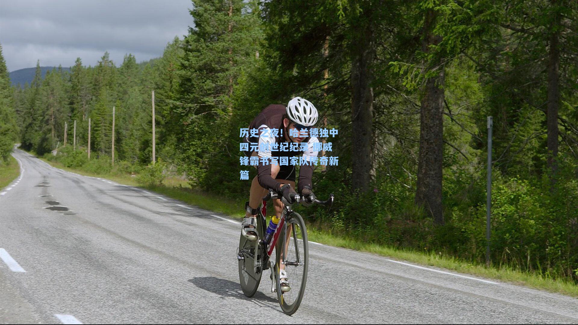 历史之夜！哈兰德独中四元创世纪纪录 挪威锋霸书写国家队传奇新篇