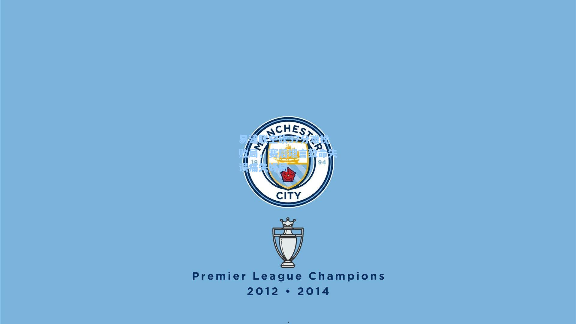 易建联空砍37分难挽败局，赛后坦言致命失误痛失好局