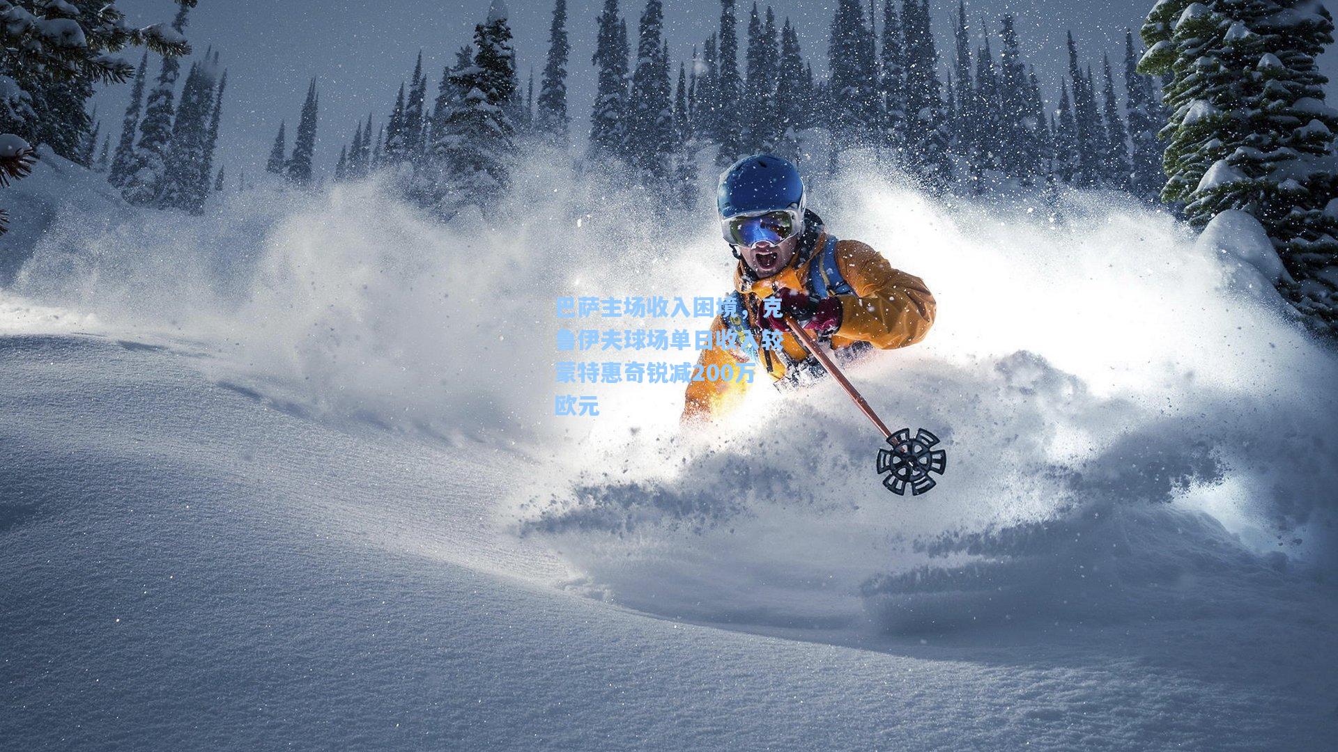 巴萨主场收入困境，克鲁伊夫球场单日收入较蒙特惠奇锐减200万欧元