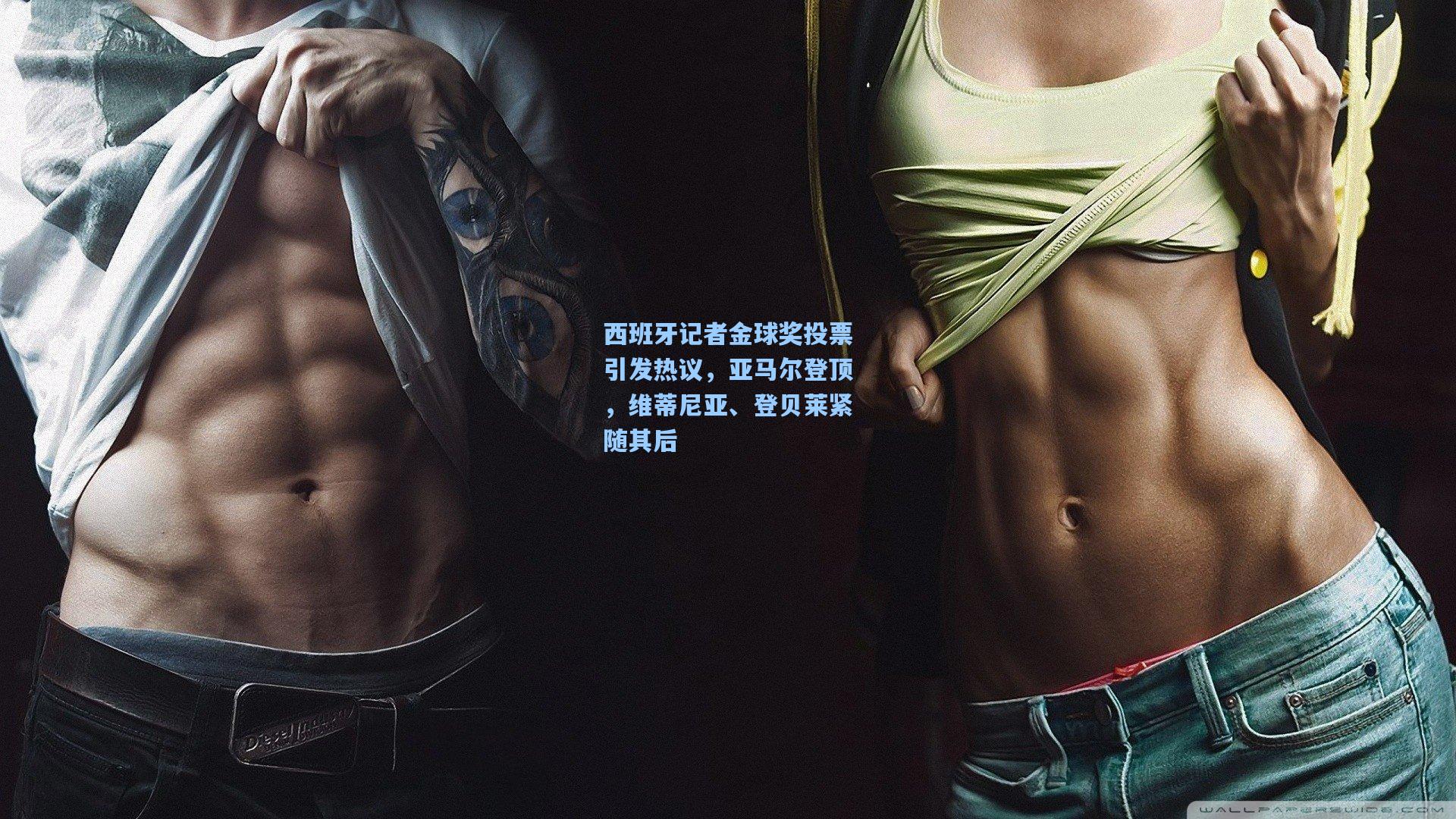 西班牙记者金球奖投票引发热议，亚马尔登顶，维蒂尼亚、登贝莱紧随其后