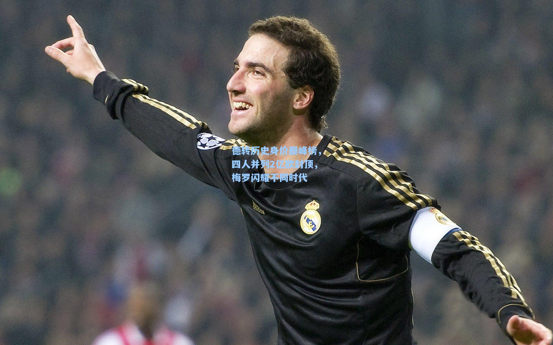 德转历史身价巅峰榜，四人并列2亿欧封顶，梅罗闪耀不同时代